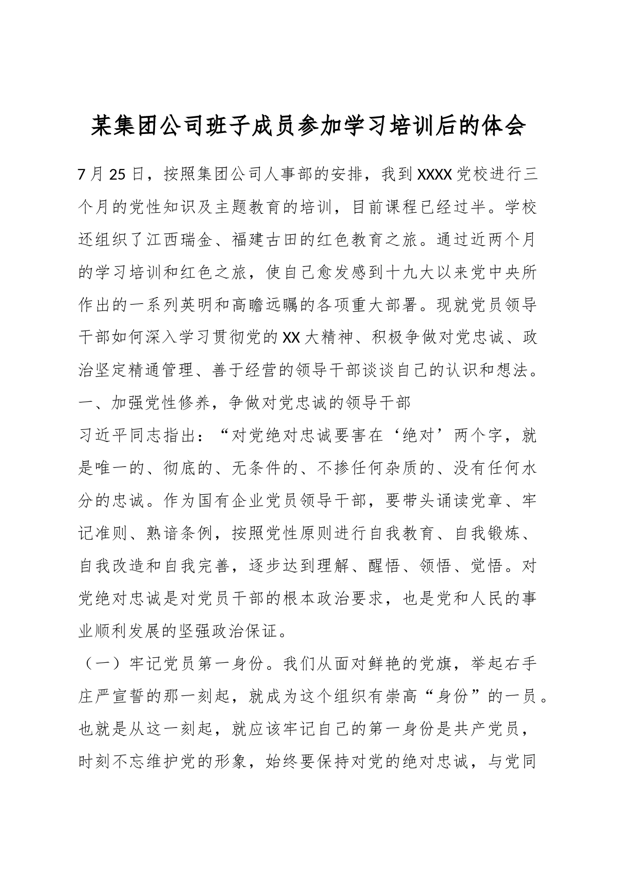 某集团公司班子成员参加学习培训后的体会_第1页