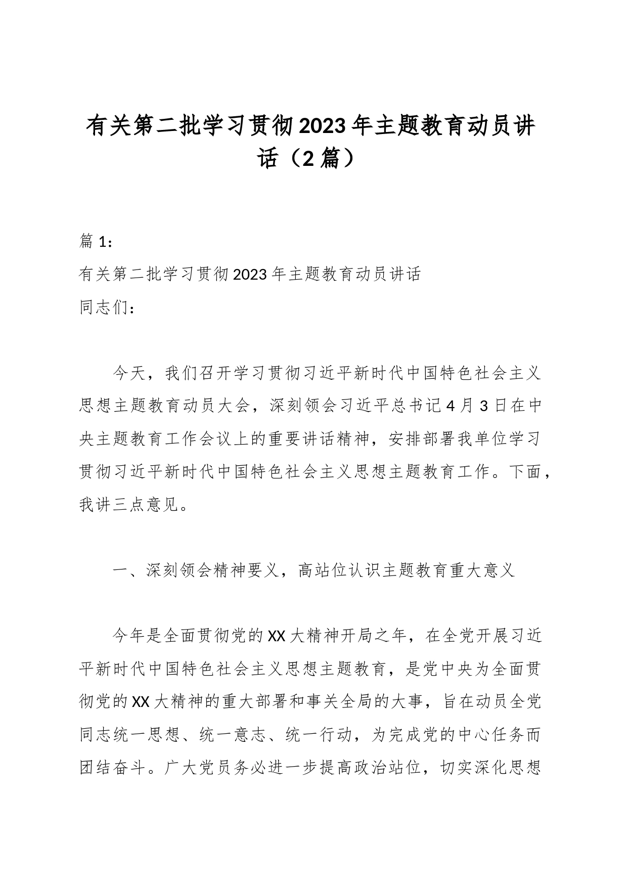 （2篇）有关第二批学习贯彻2023年主题教育动员讲话_第1页
