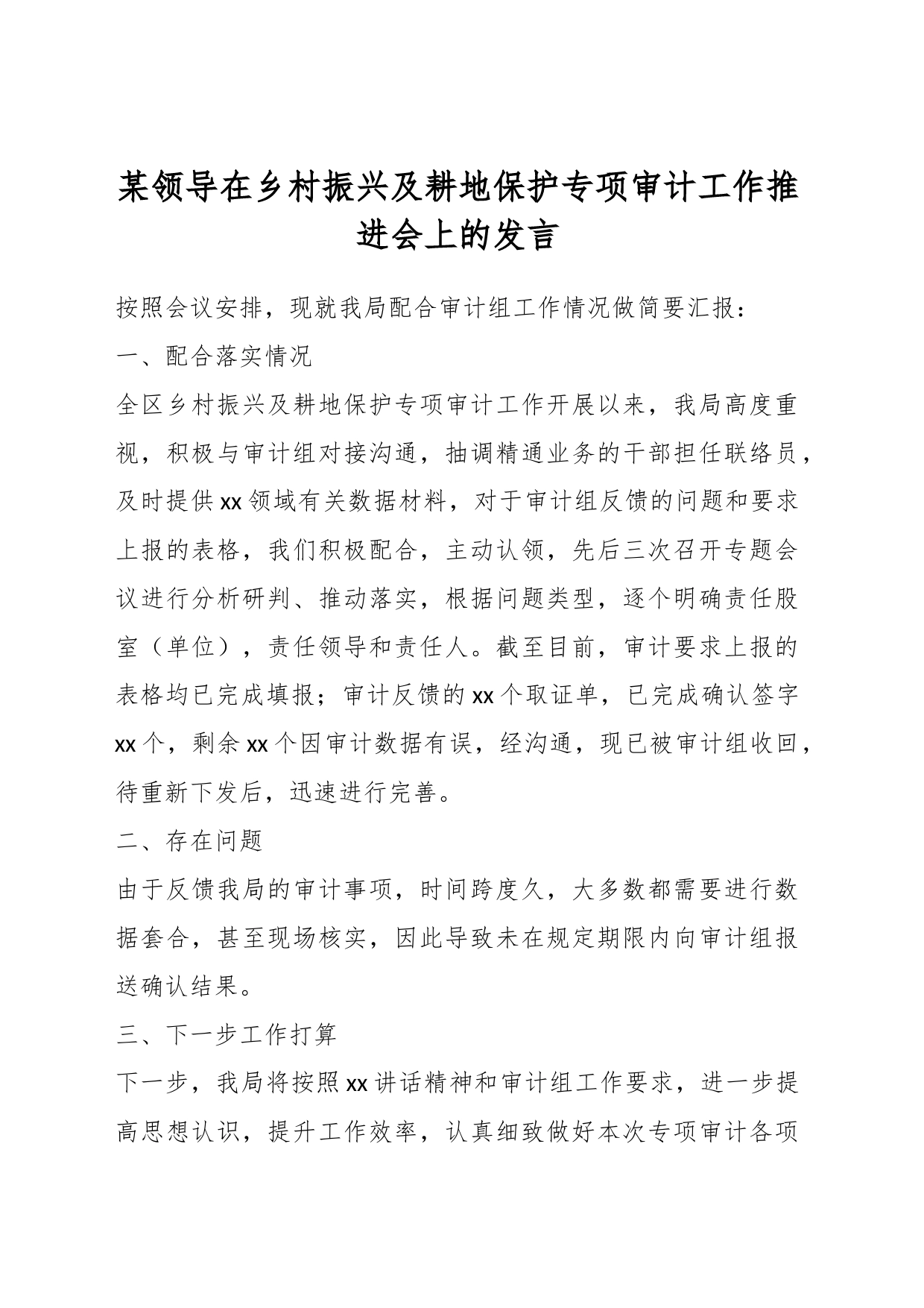 某领导在乡村振兴及耕地保护专项审计工作推进会上的发言_第1页