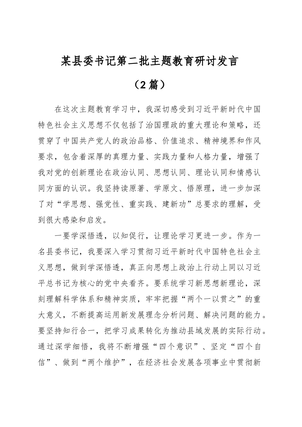 （2篇）某县委书记第二批主题教育研讨发言_第1页