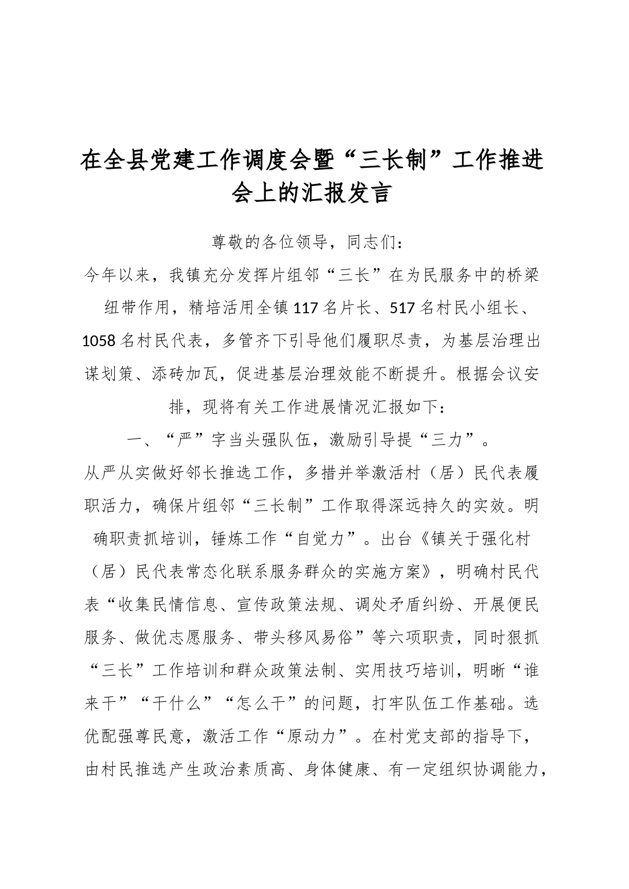 某领导在全县党建工作调度会暨“三长制”工作推进会上的汇报发言_第1页