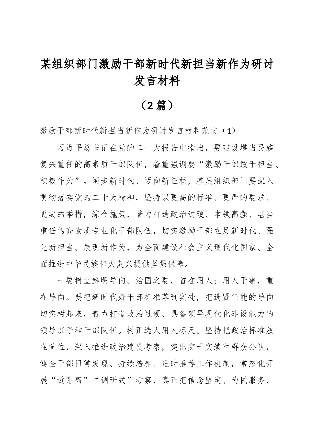 （2篇）某组织部门激励干部新时代新担当新作为研讨发言材料_第1页