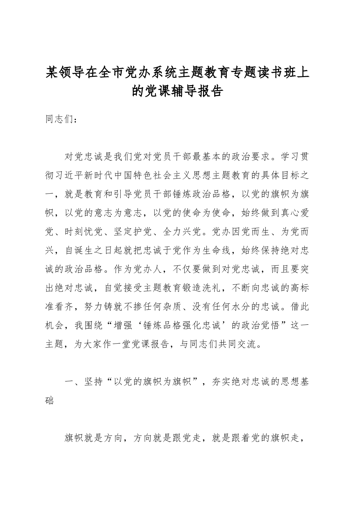 某领导在全市党办系统主题教育专题读书班上的党课辅导报告_第1页