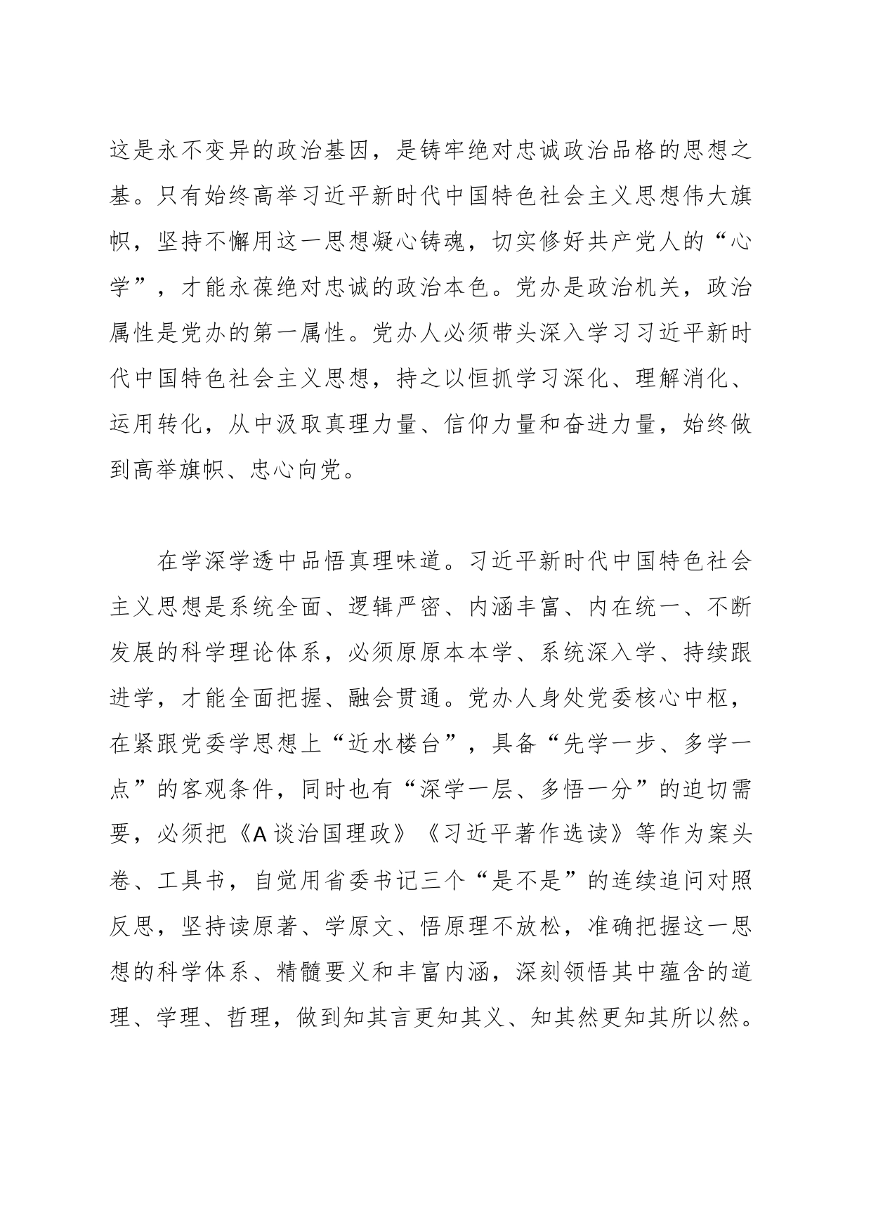 某领导在全市党办系统主题教育专题读书班上的党课辅导报告_第2页