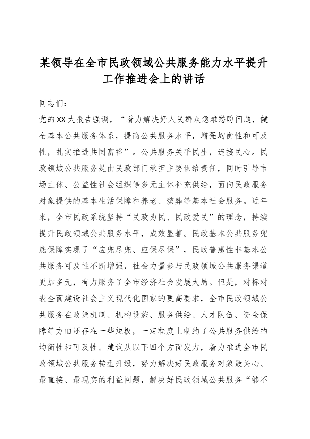 某领导在全市民政领域公共服务能力水平提升工作推进会上的讲话_第1页