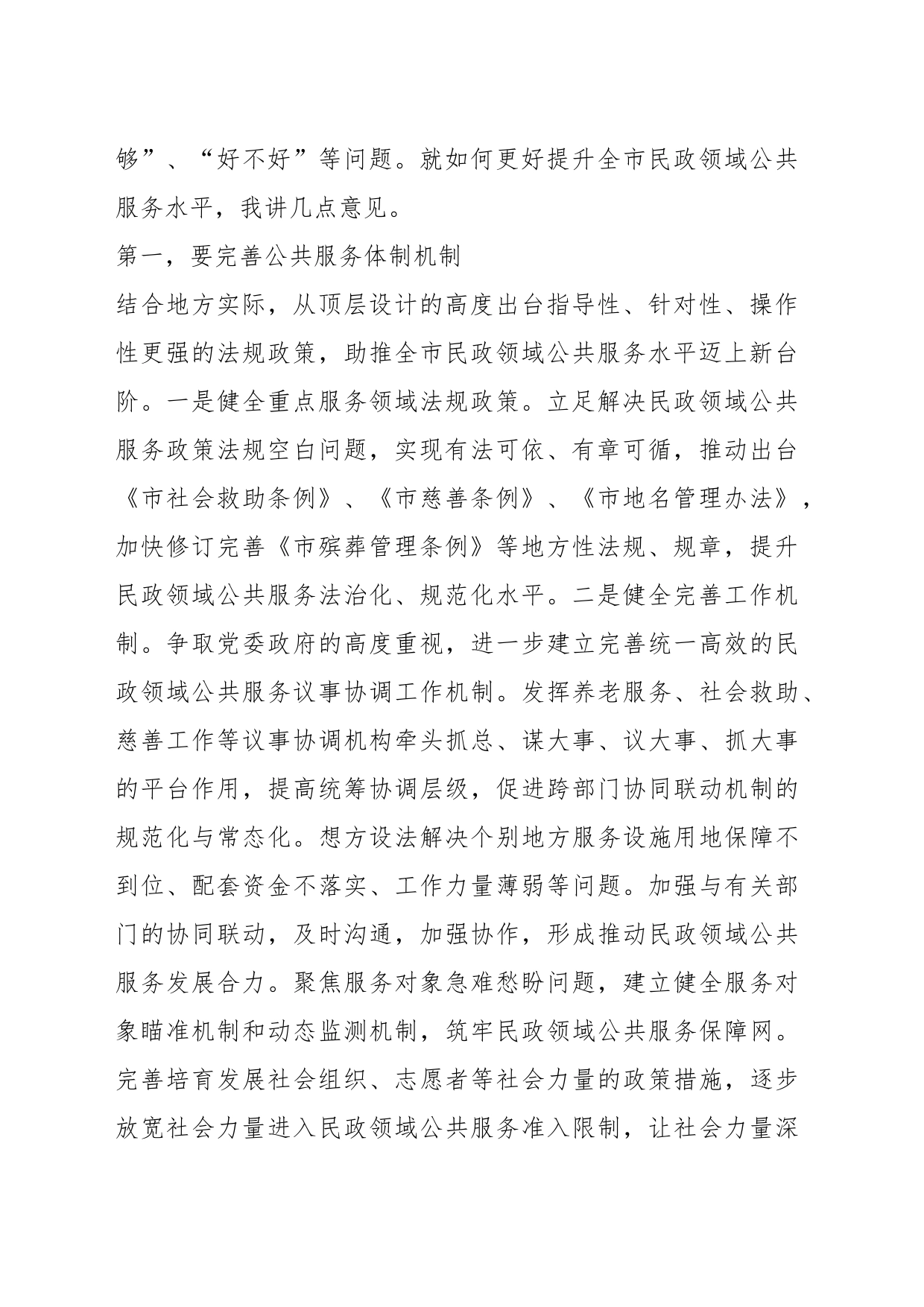 某领导在全市民政领域公共服务能力水平提升工作推进会上的讲话_第2页