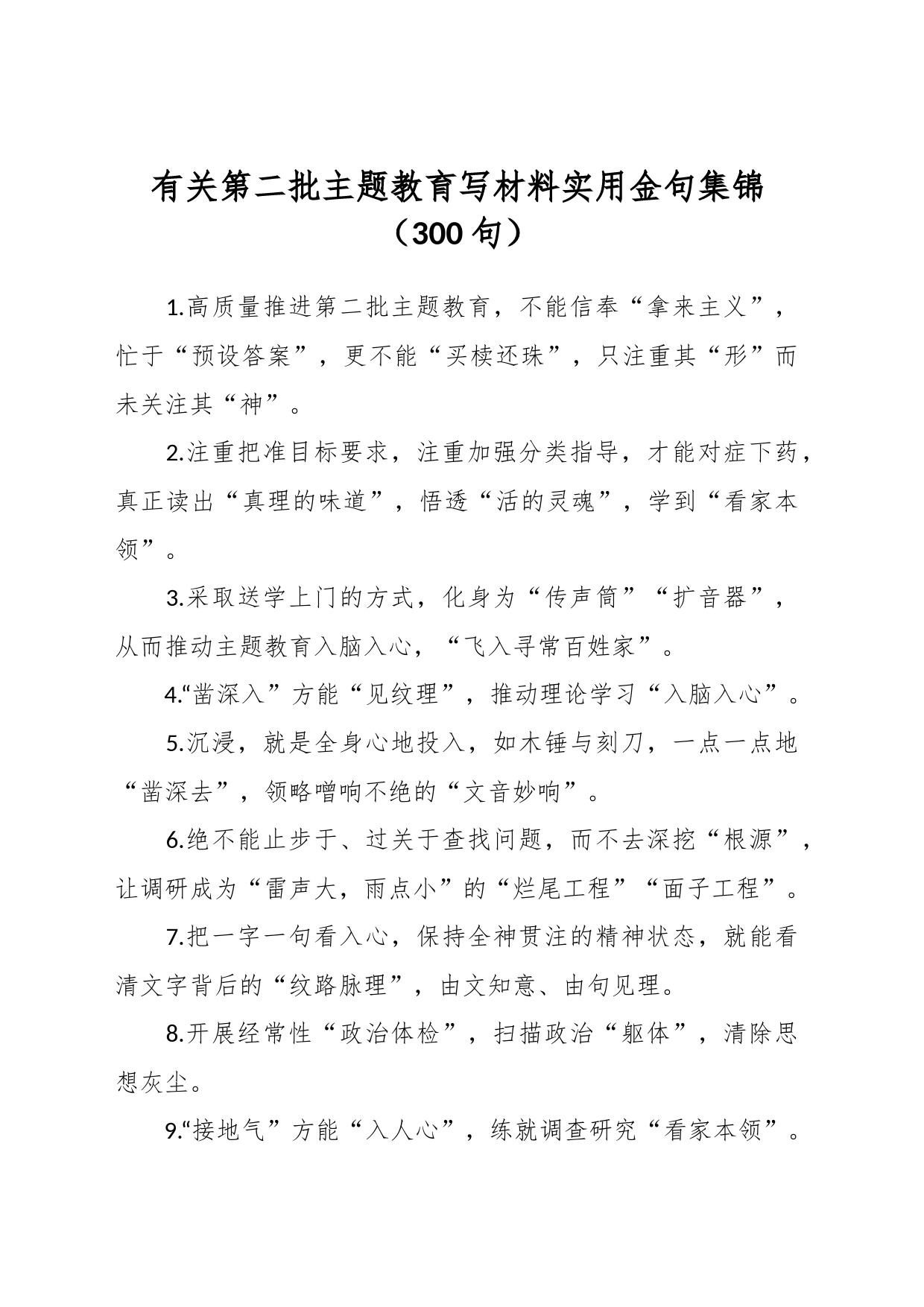 （300句）有关第二批主题教育写材料实用金句集锦_第1页