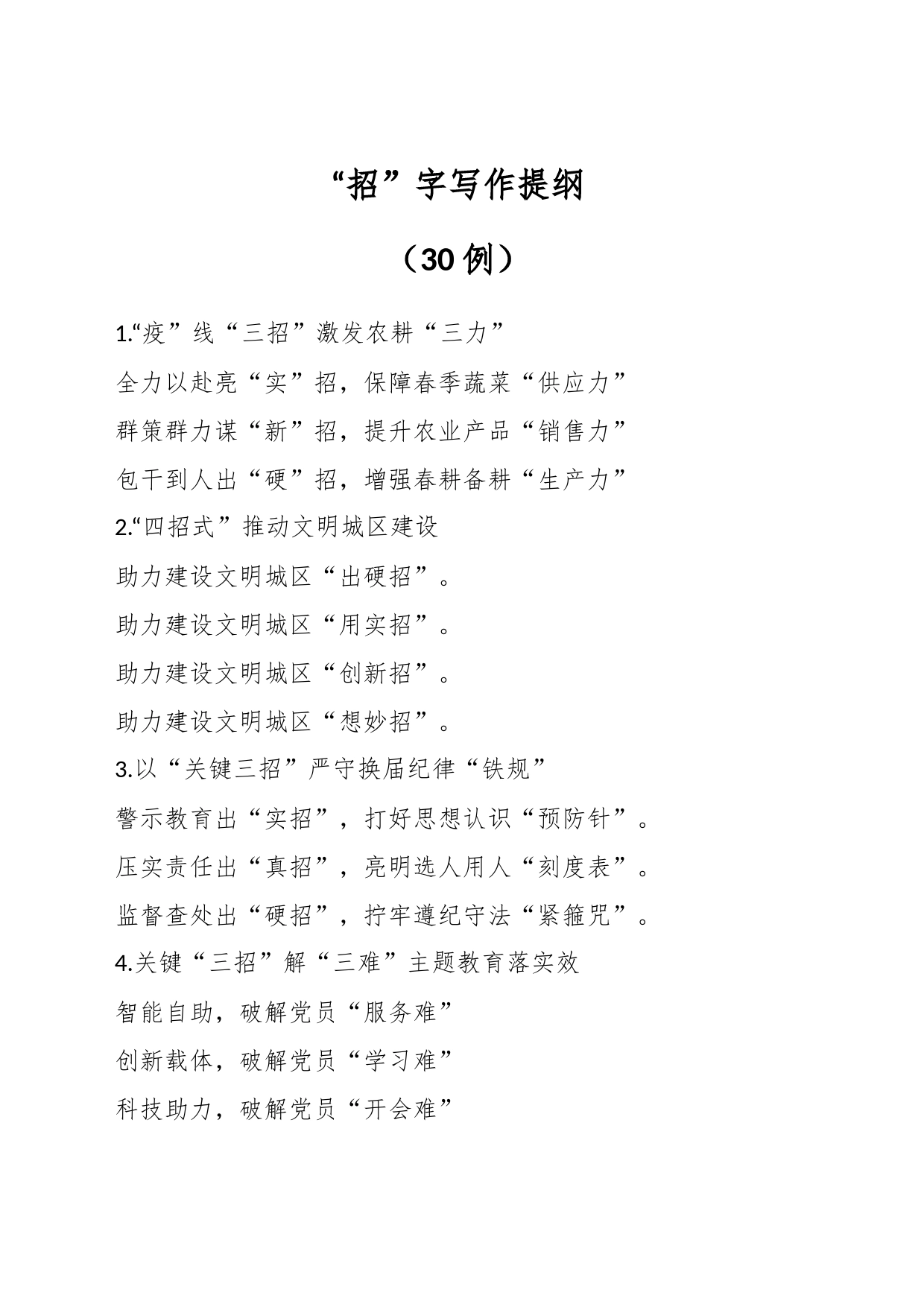（30例）“招”字写作提纲_第1页