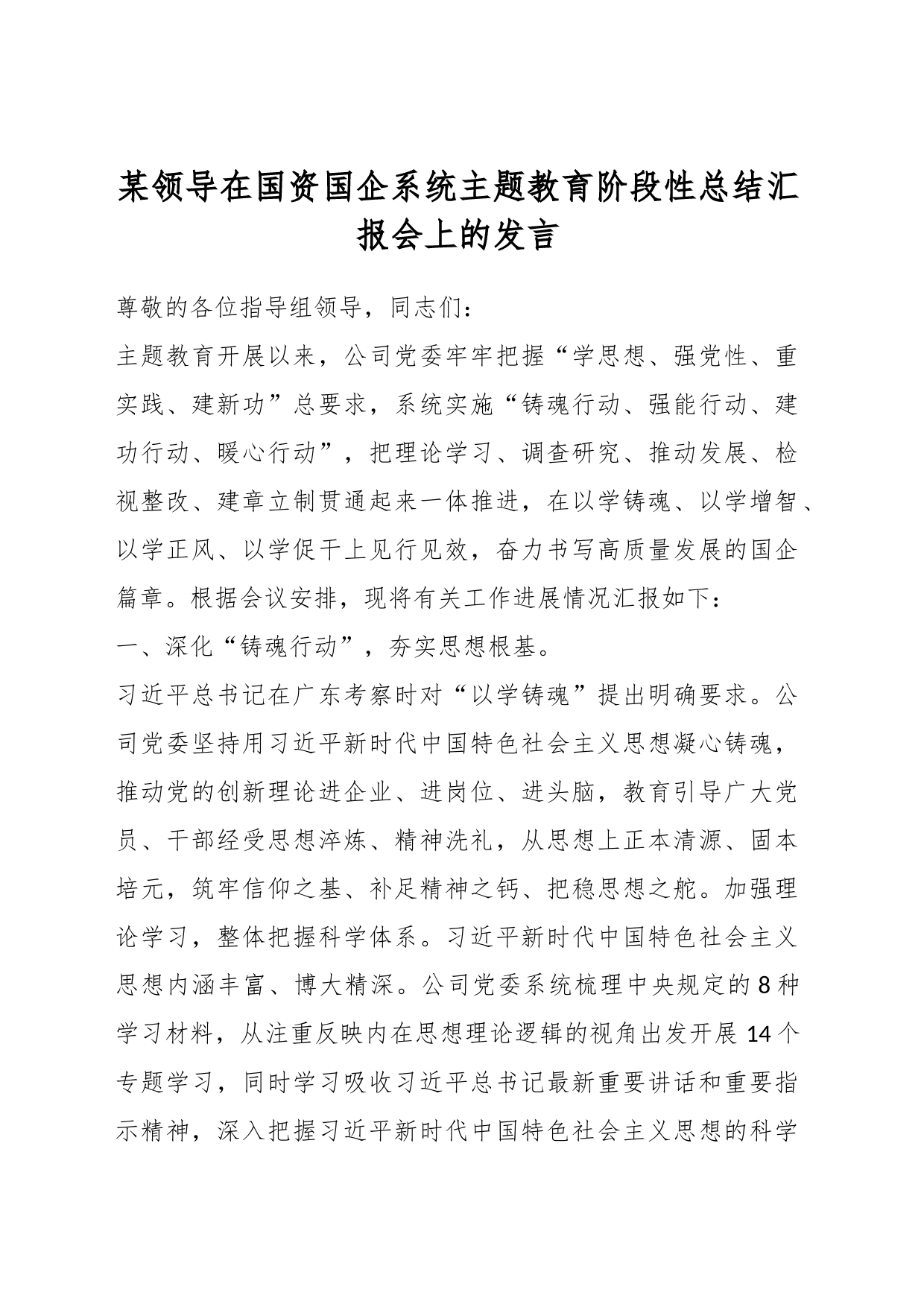 某领导在国资国企系统主题教育阶段性总结汇报会上的发言_第1页