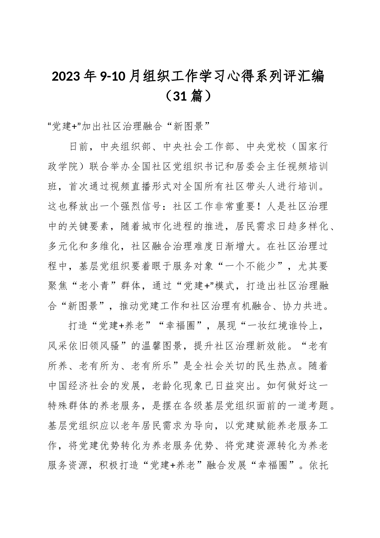 （30篇）2023年9-10月组织工作学习心得系列评汇编_第1页