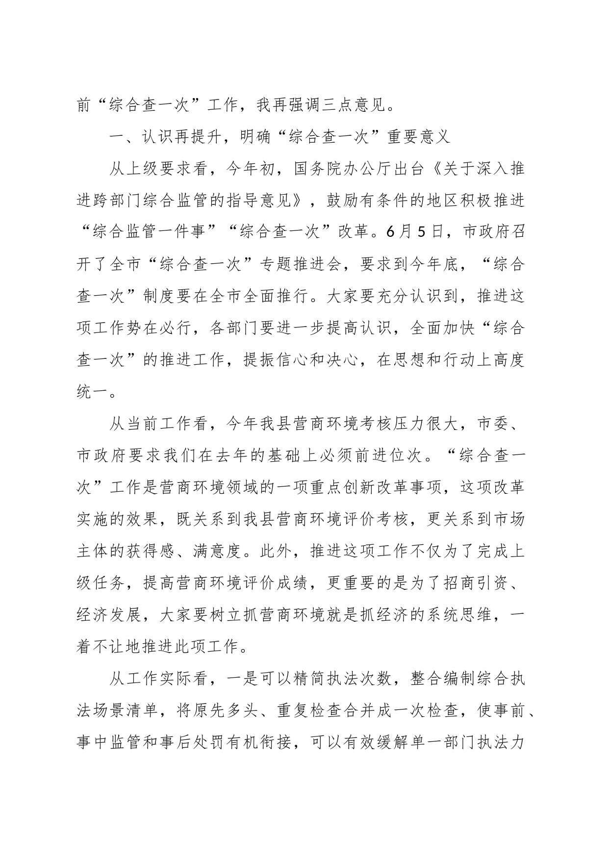 某领导干部在全县“综合查一次”专题推进会上的主持讲话_第2页