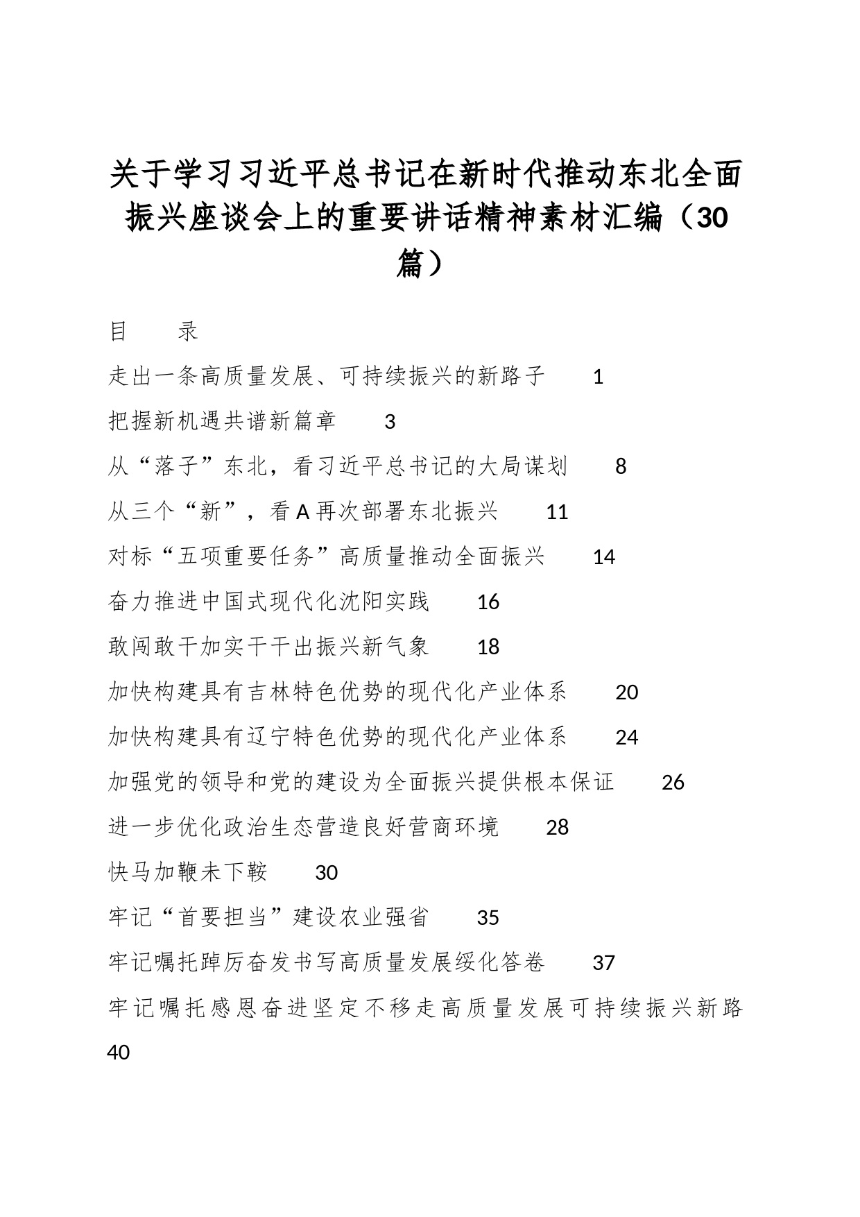 （30篇）关于学习习近平总书记在新时代推动东北全面振兴座谈会上的重要讲话精神素材汇编_第1页