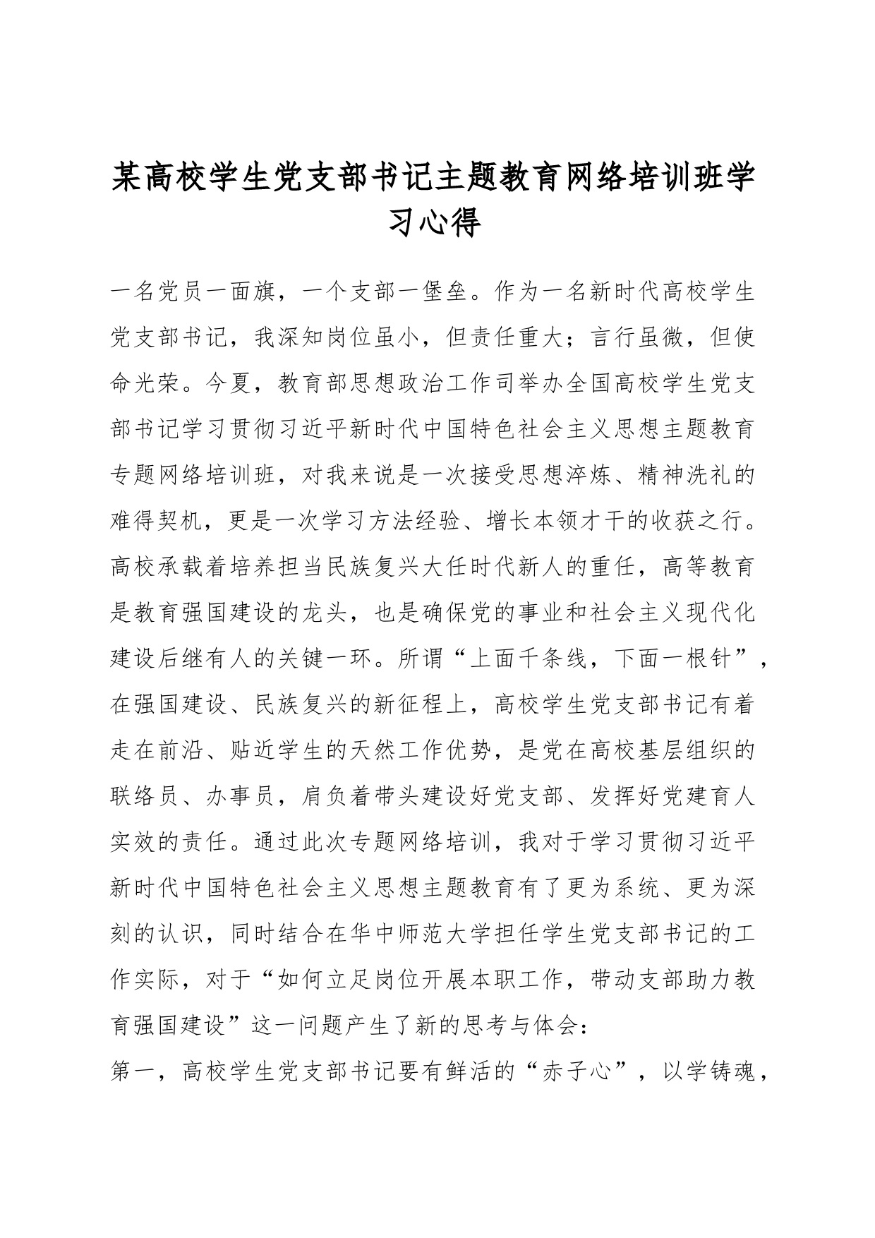 某高校学生党支部书记主题教育网络培训班学习心得_第1页