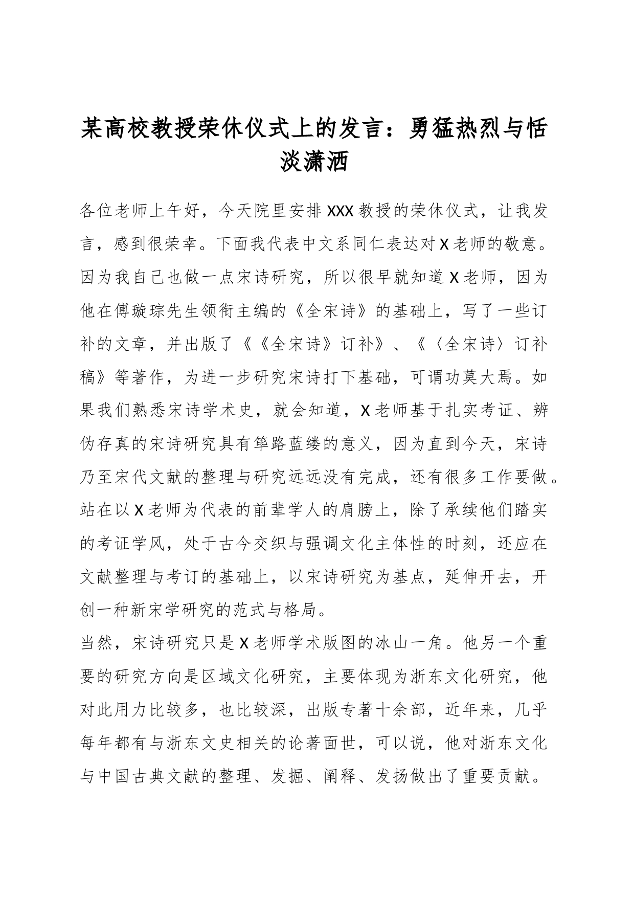 某高校教授荣休仪式上的发言：勇猛热烈与恬淡潇洒_第1页