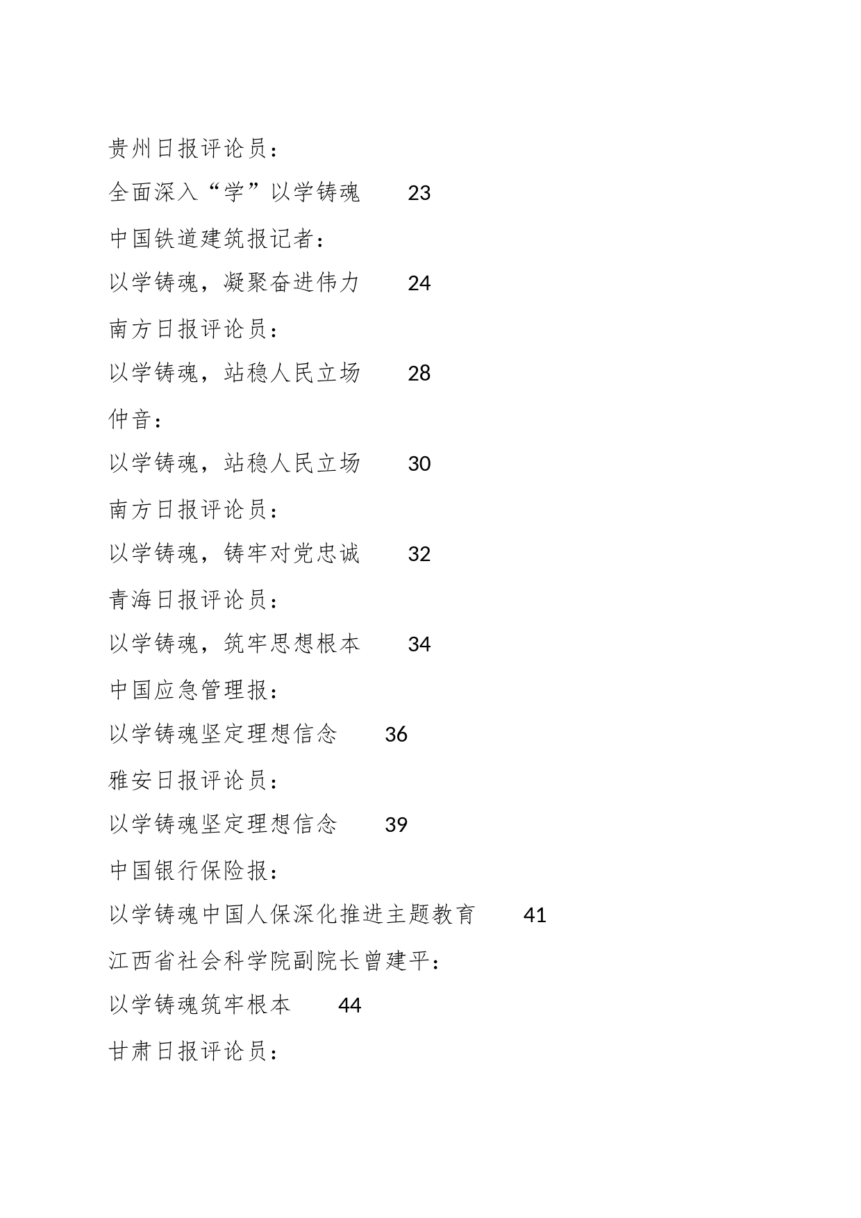 （32篇）“以学铸魂”主题教育素材汇编_第2页