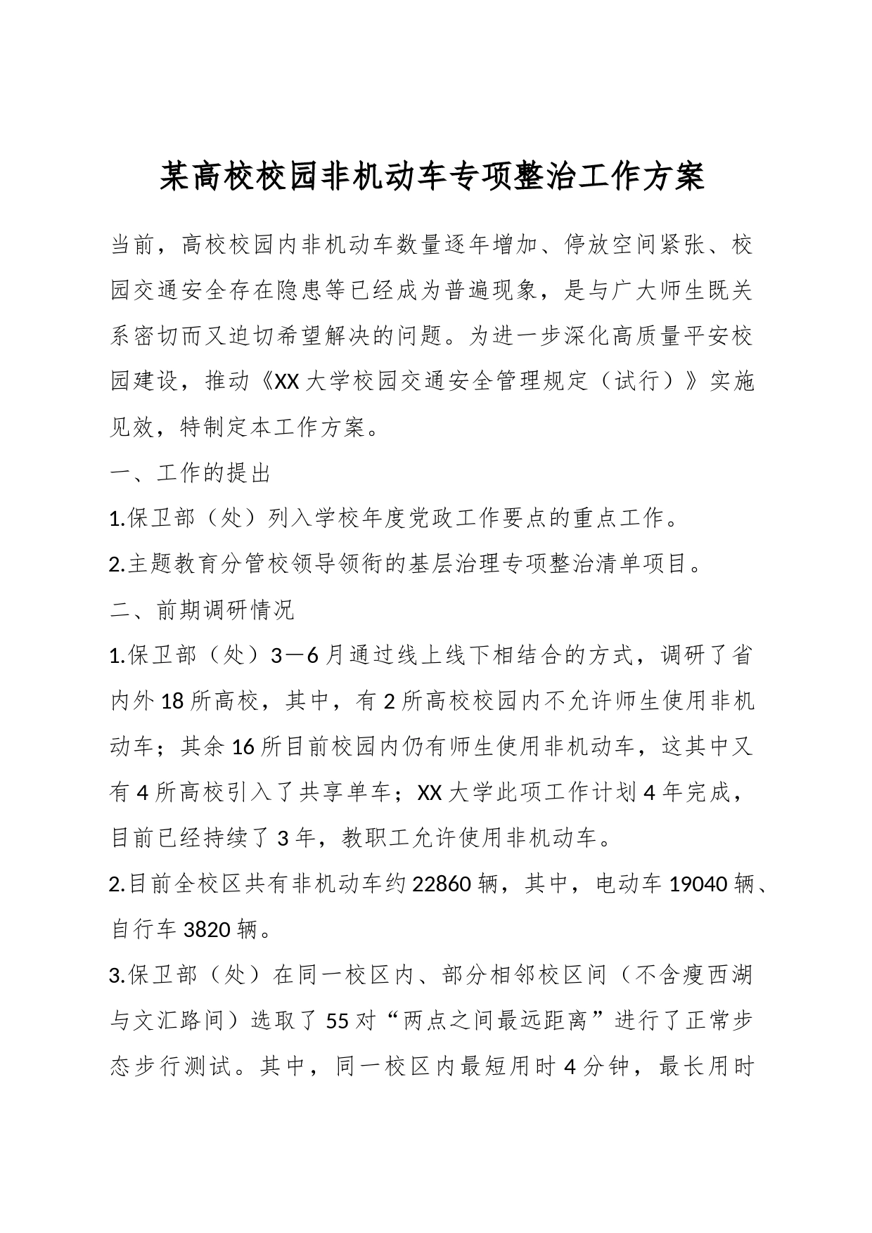 某高校校园非机动车专项整治工作方案_第1页