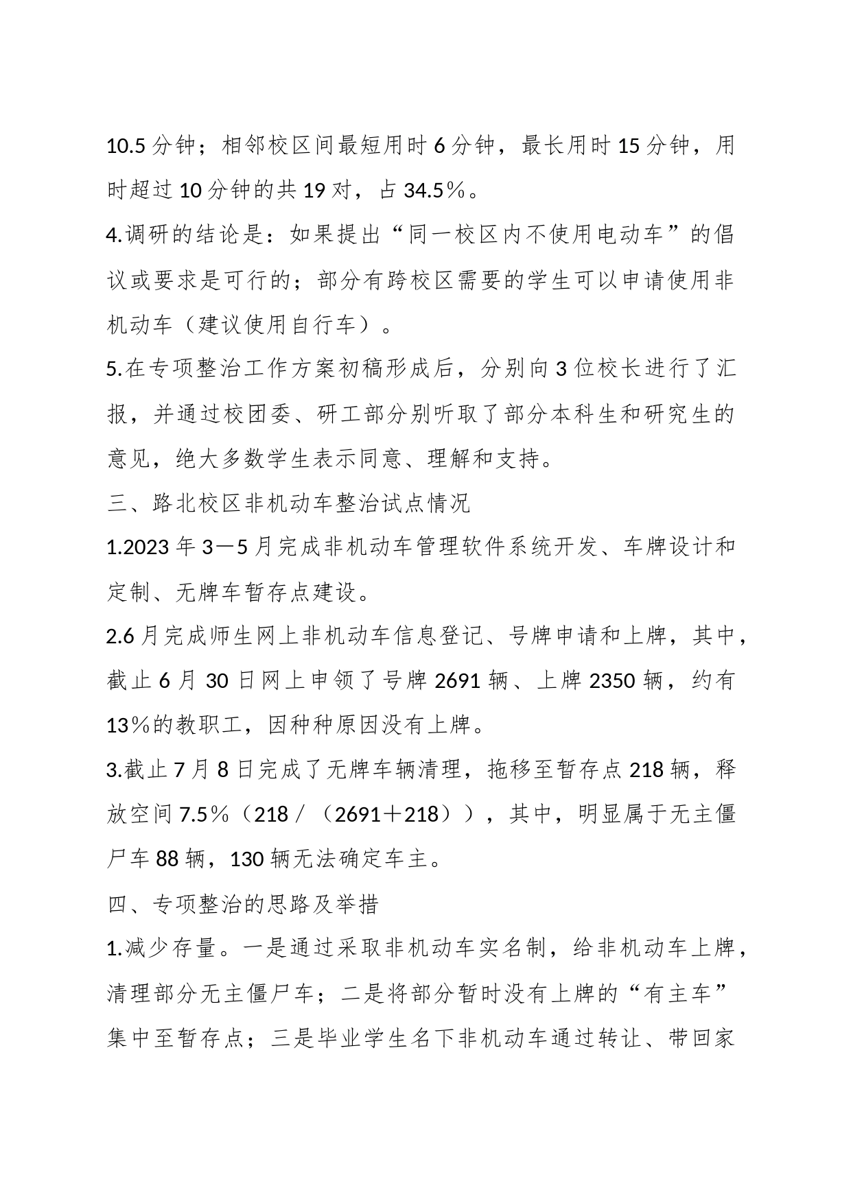 某高校校园非机动车专项整治工作方案_第2页