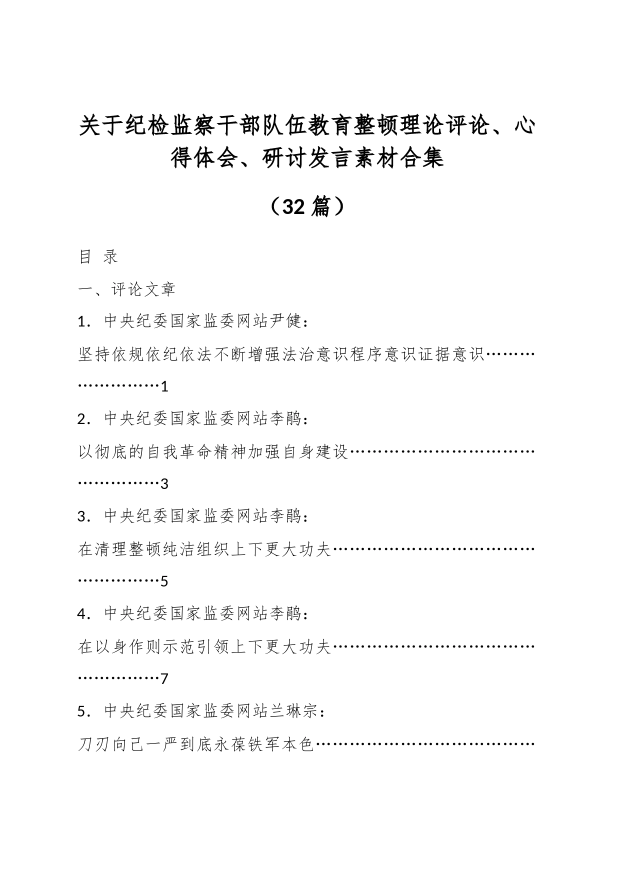 （32篇）关于纪检监察干部队伍教育整顿理论评论、心得体会、研讨发言素材合集_第1页