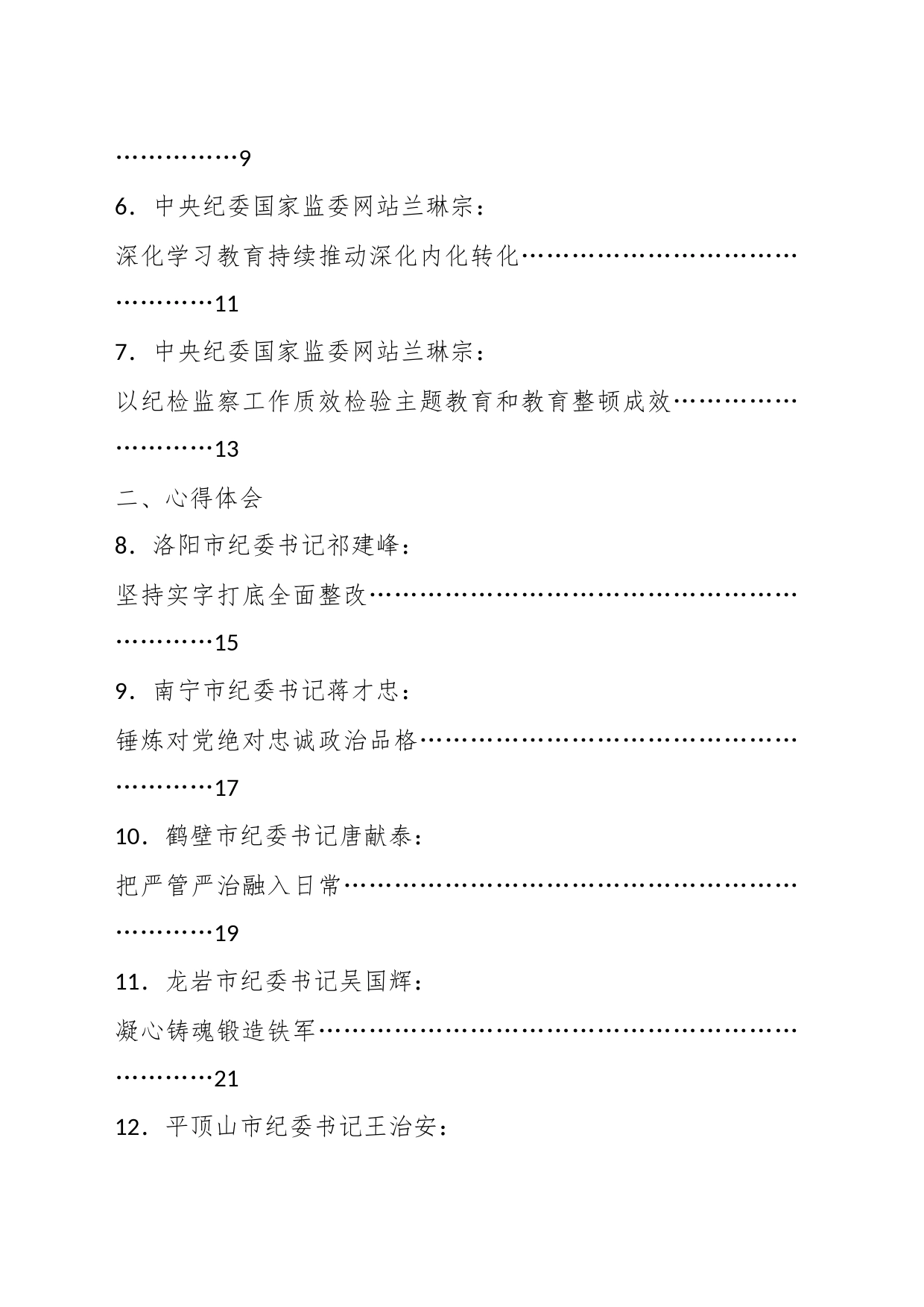 （32篇）关于纪检监察干部队伍教育整顿理论评论、心得体会、研讨发言素材合集_第2页