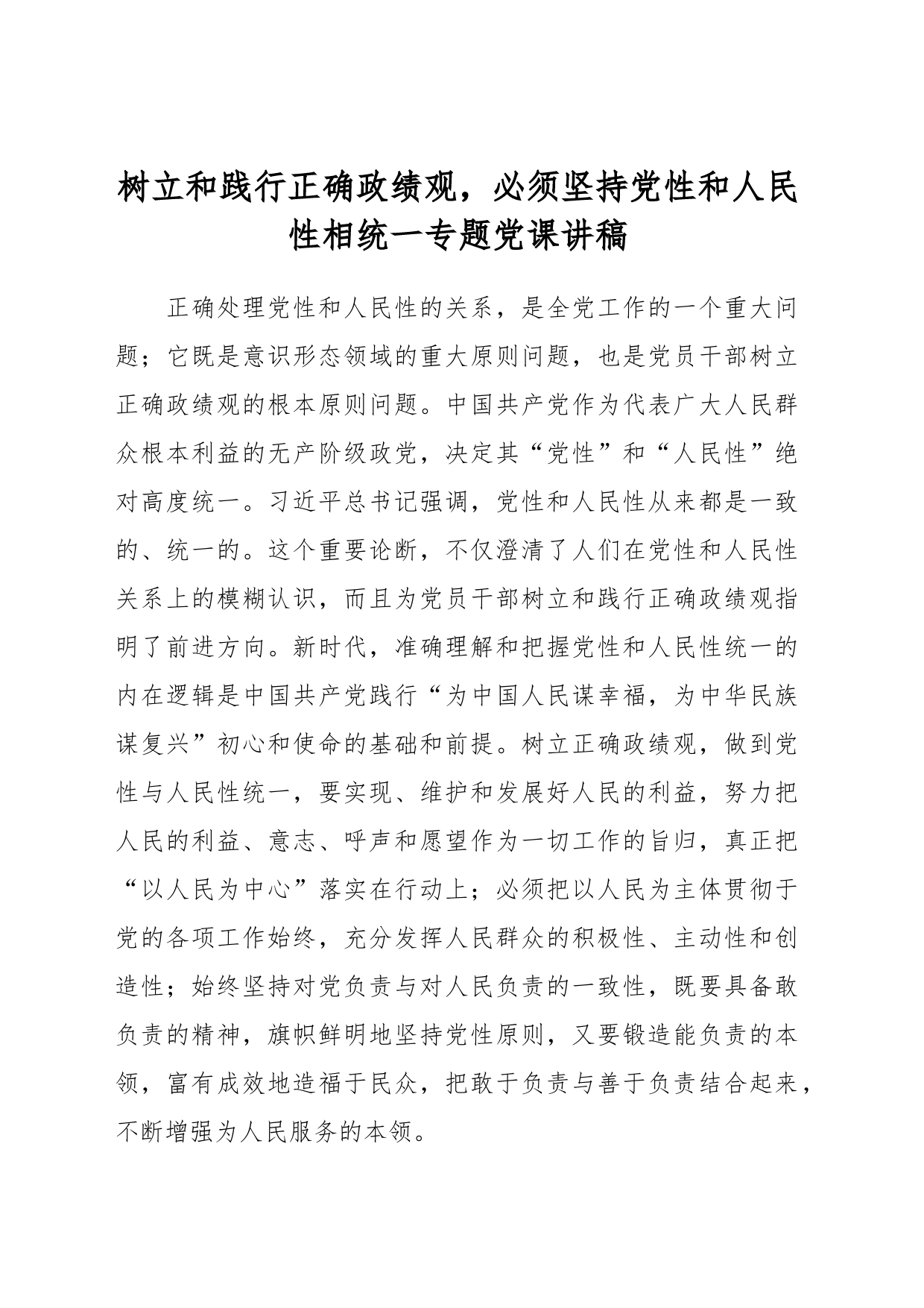 树立和践行正确政绩观，必须坚持党性和人民性相统一专题党课讲稿_第1页