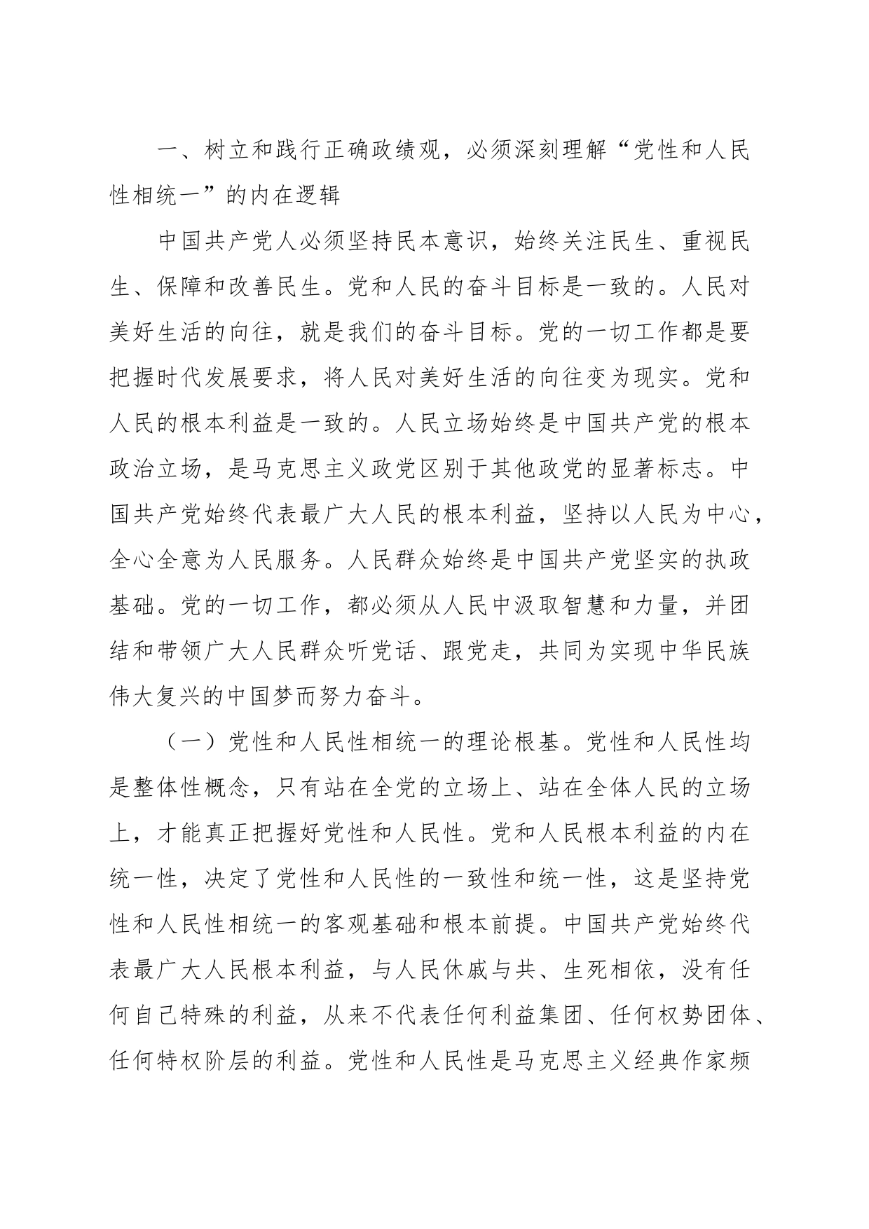 树立和践行正确政绩观，必须坚持党性和人民性相统一专题党课讲稿_第2页