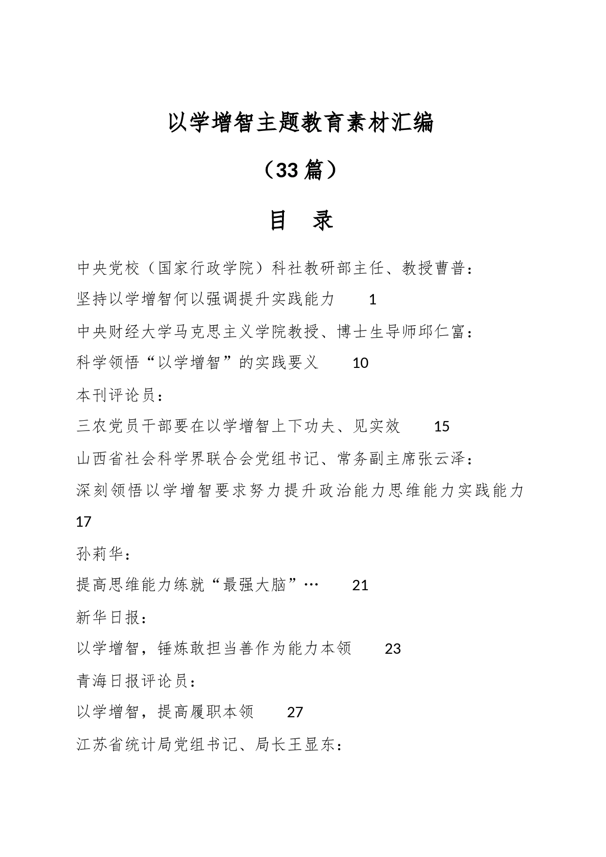 （33篇）“以学增智”主题教育素材汇编_第1页