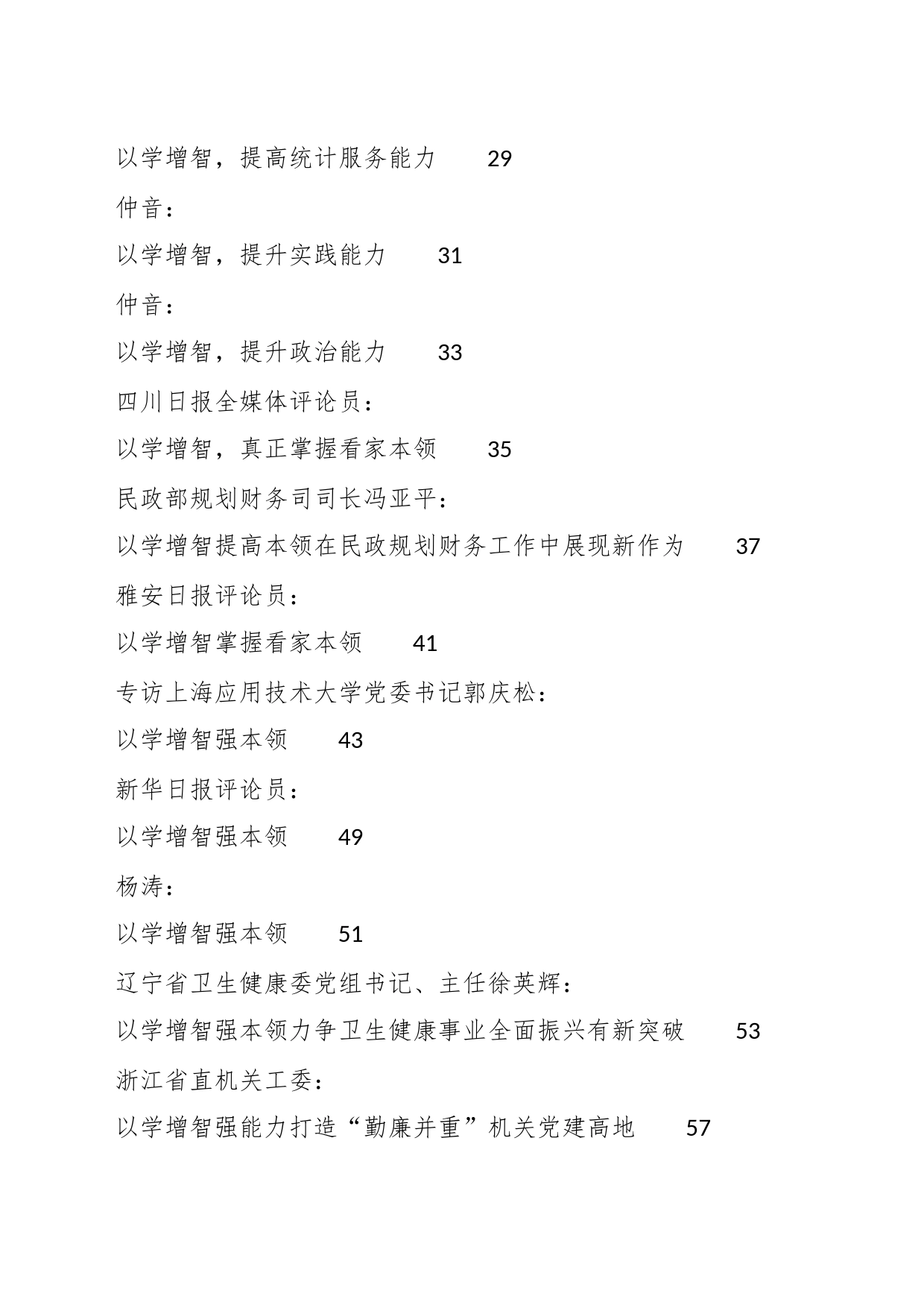 （33篇）“以学增智”主题教育素材汇编_第2页