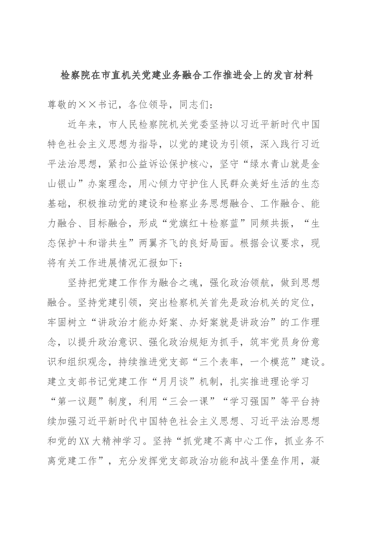 检察院在市直机关党建业务融合工作推进会上的发言材料_第1页