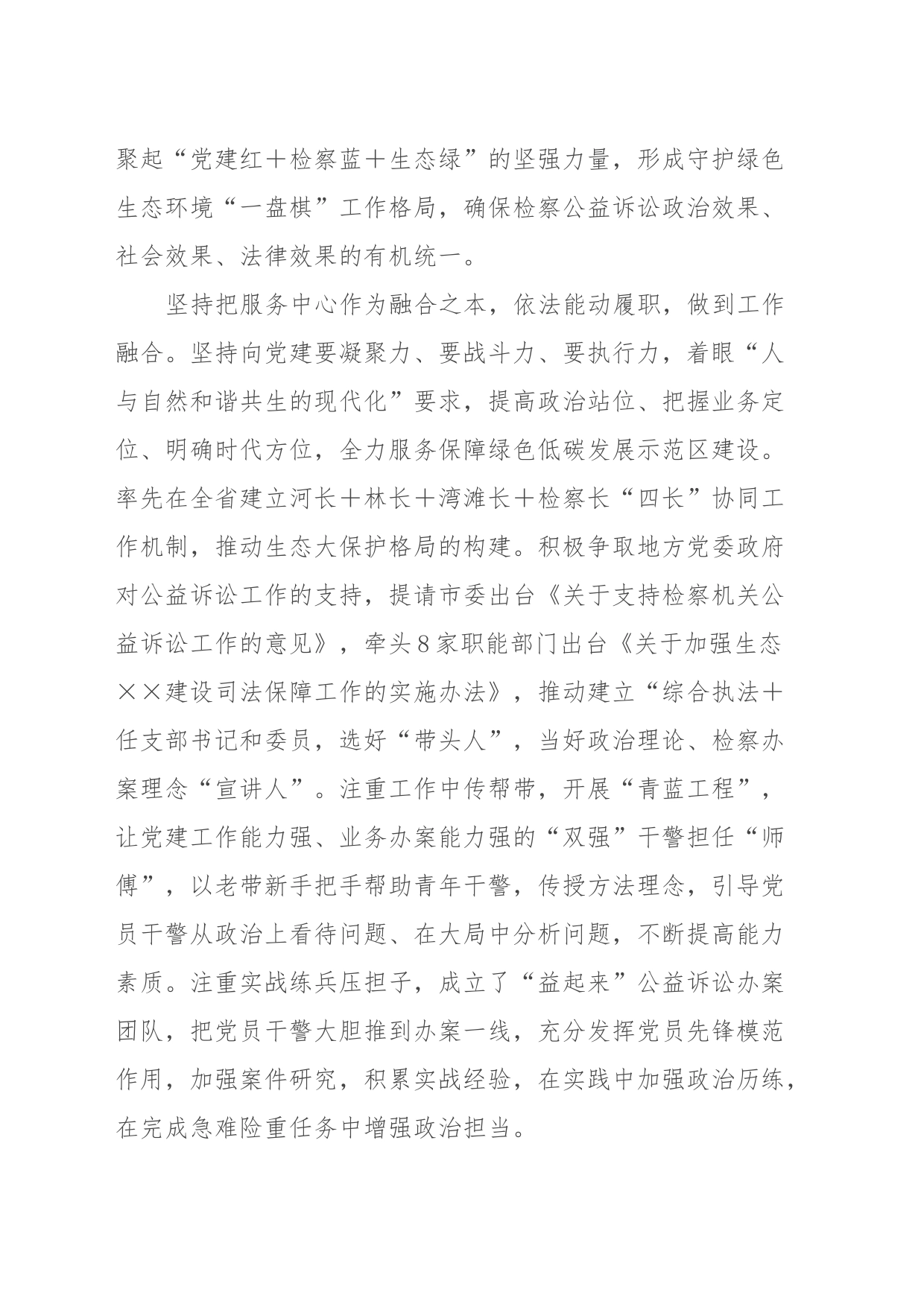 检察院在市直机关党建业务融合工作推进会上的发言材料_第2页