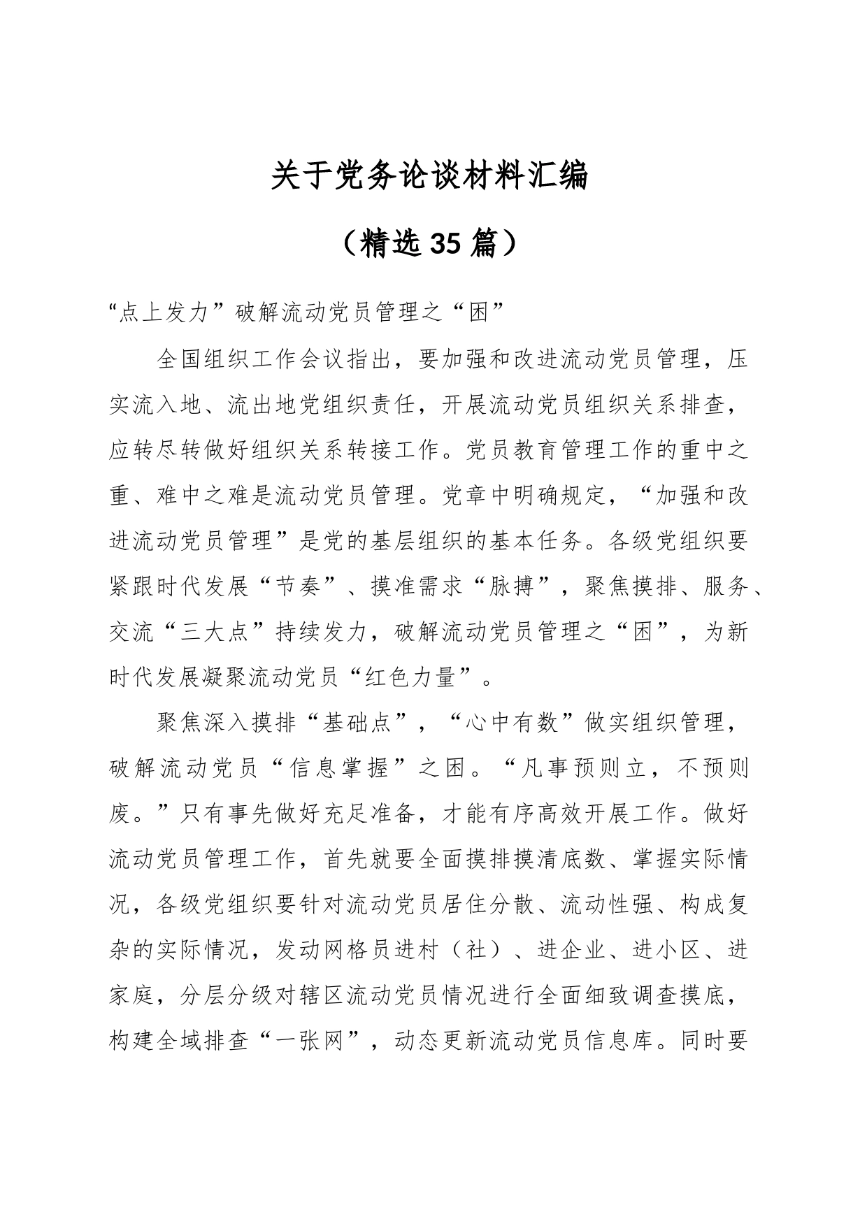 （35篇）关于党务论谈材料汇编（精选）_第1页