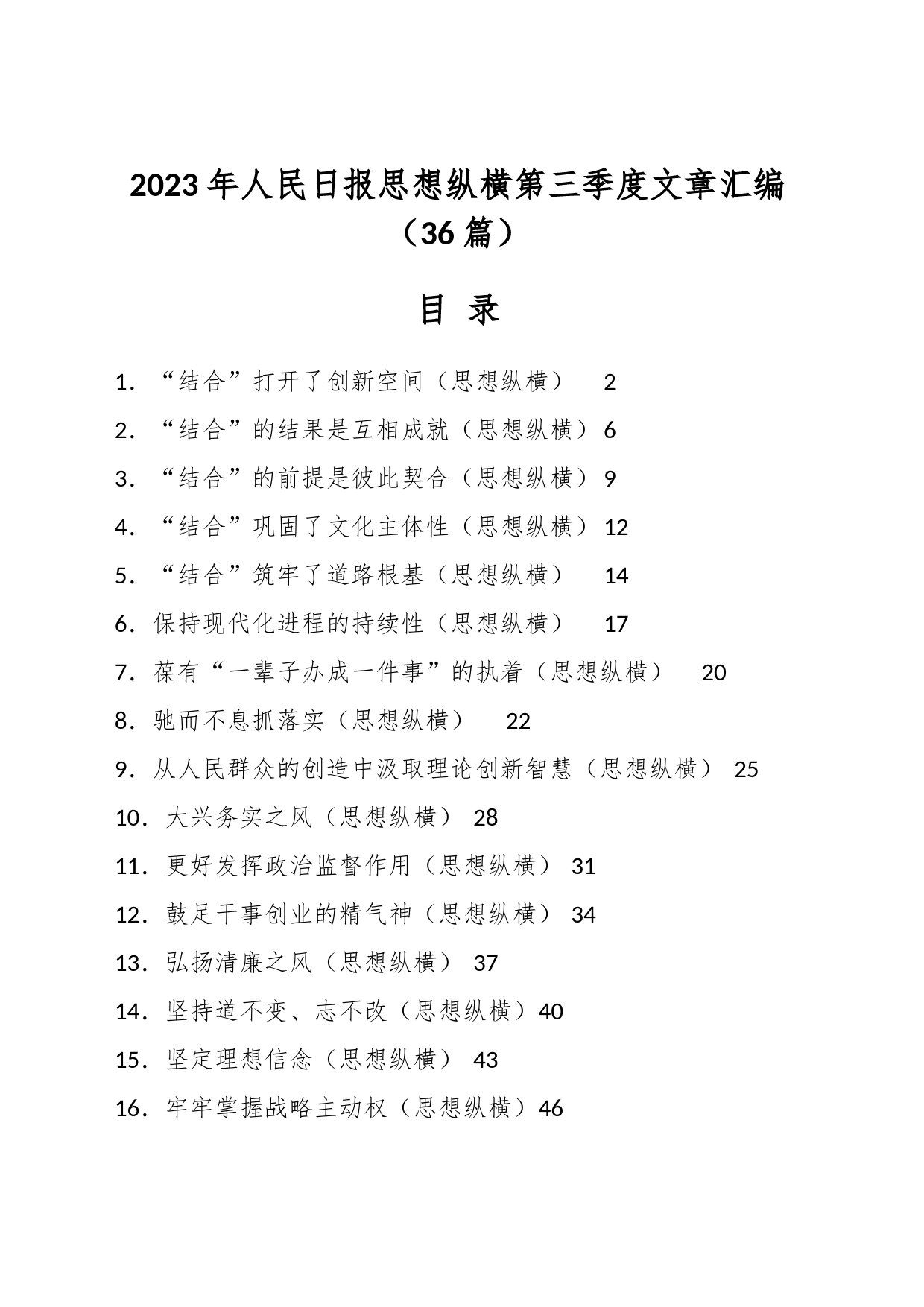 （36篇）2023年人民日报思想纵横第三季度文章汇编_第1页