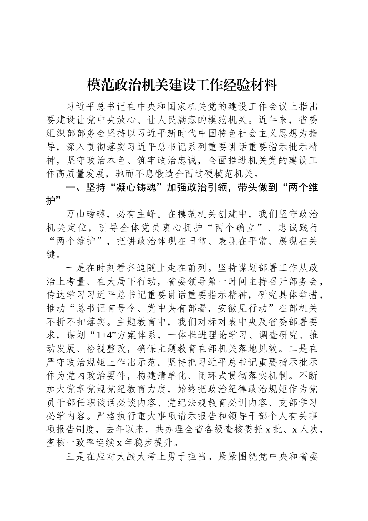 模范政治机关建设工作经验材料_第1页