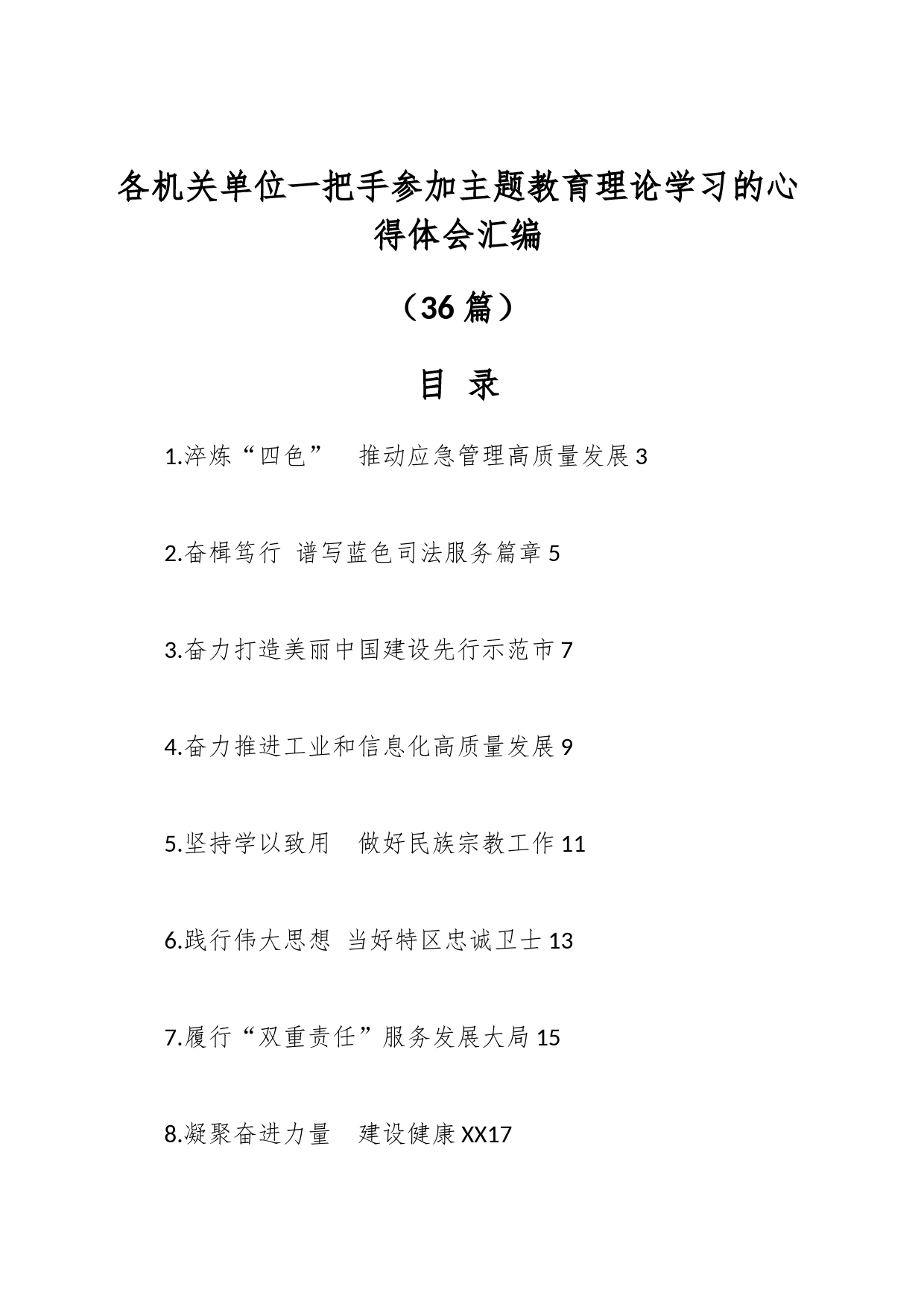 （36篇）各机关单位一把手参加主题教育理论学习的心得体会汇编_第1页