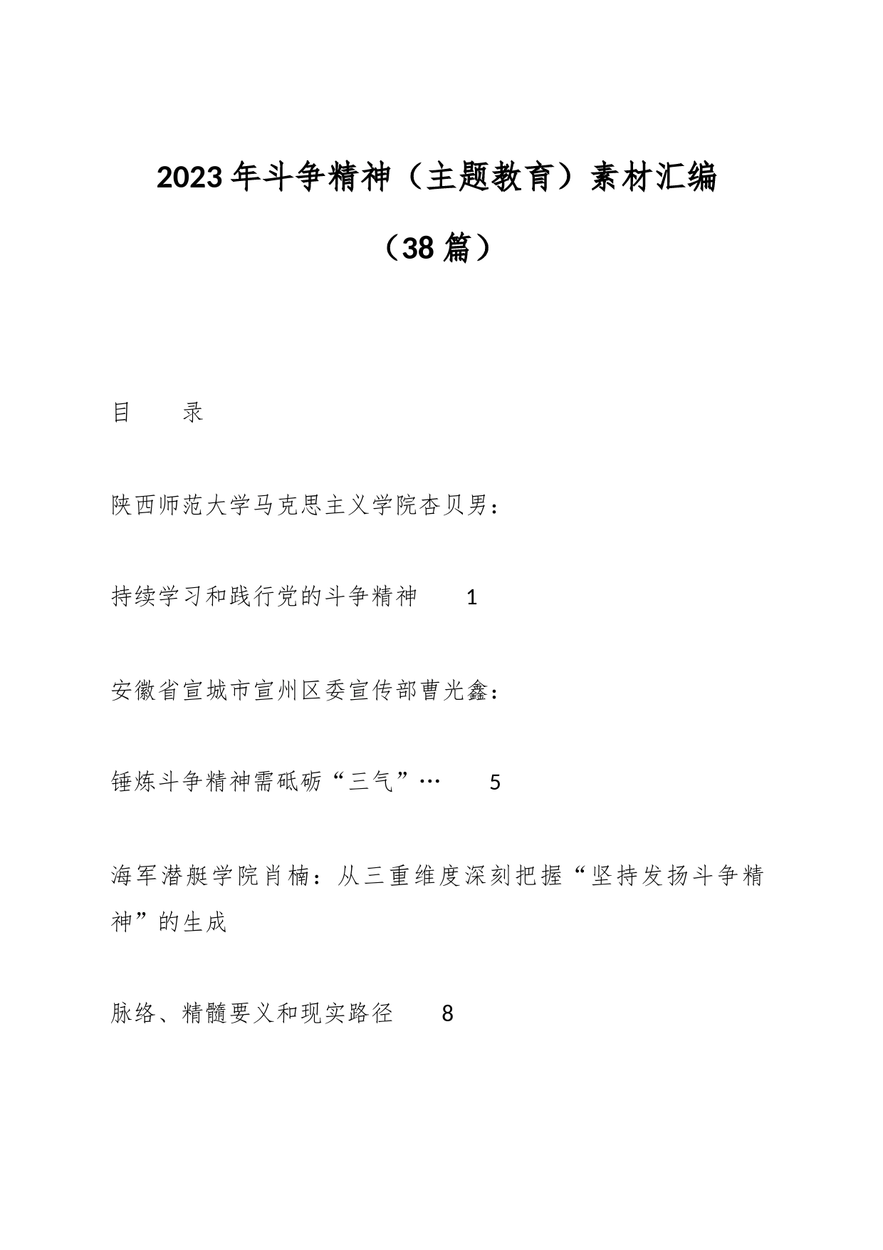 （38篇）2023年斗争精神（主题教育）素材汇编_第1页