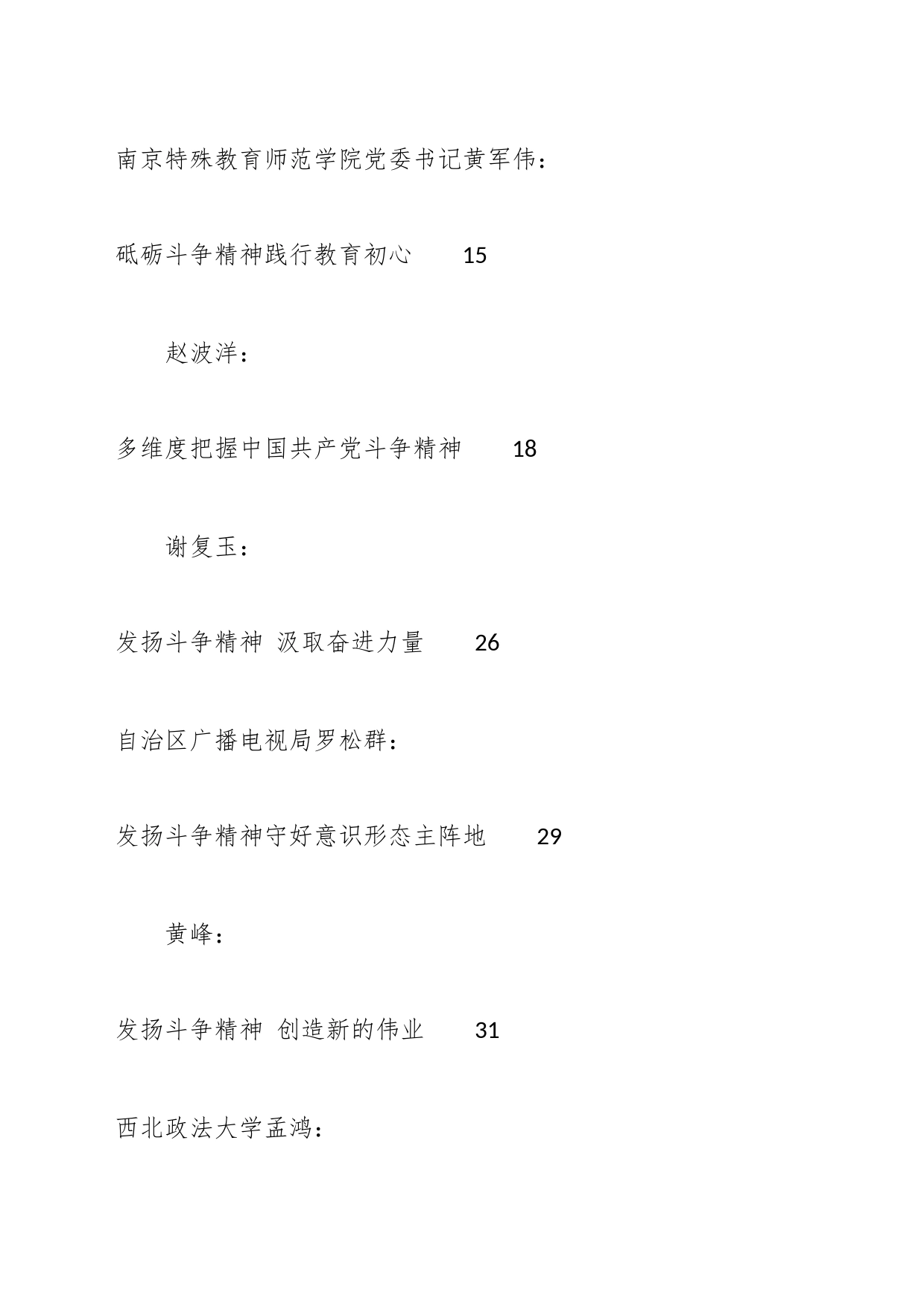 （38篇）2023年斗争精神（主题教育）素材汇编_第2页