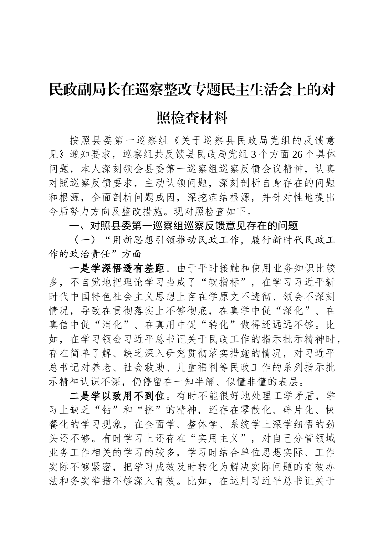民政副局长在巡察整改专题民主生活会上的对照检查材料_第1页