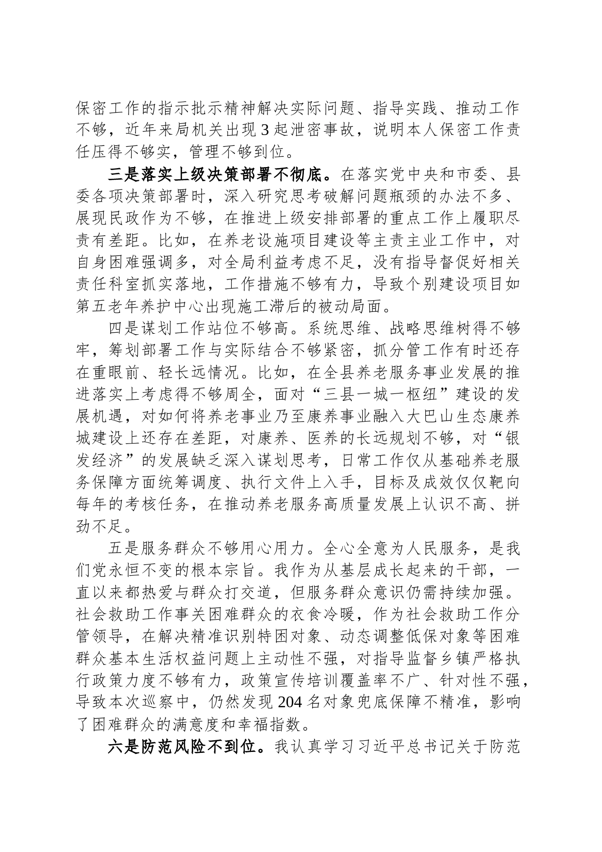 民政副局长在巡察整改专题民主生活会上的对照检查材料_第2页
