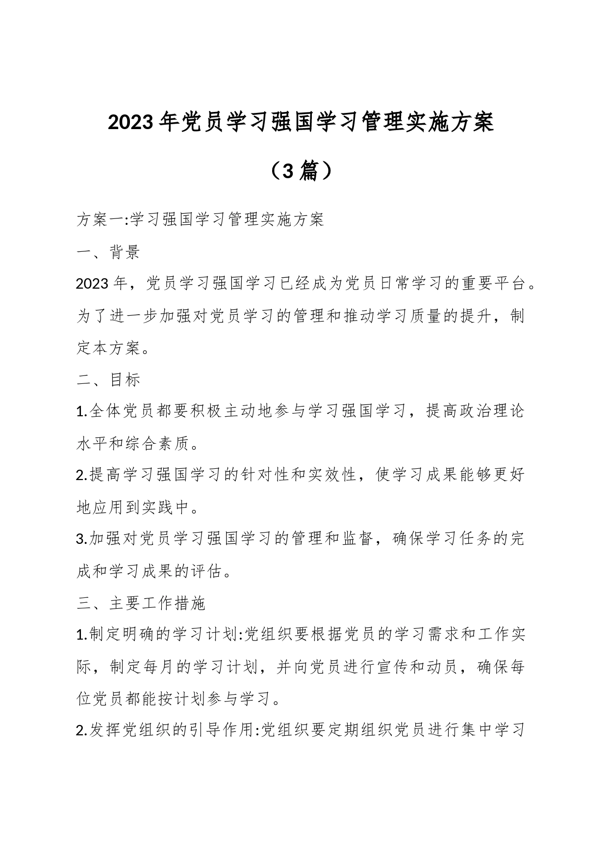 （3篇）2023年党员学习强国学习管理实施方案_第1页