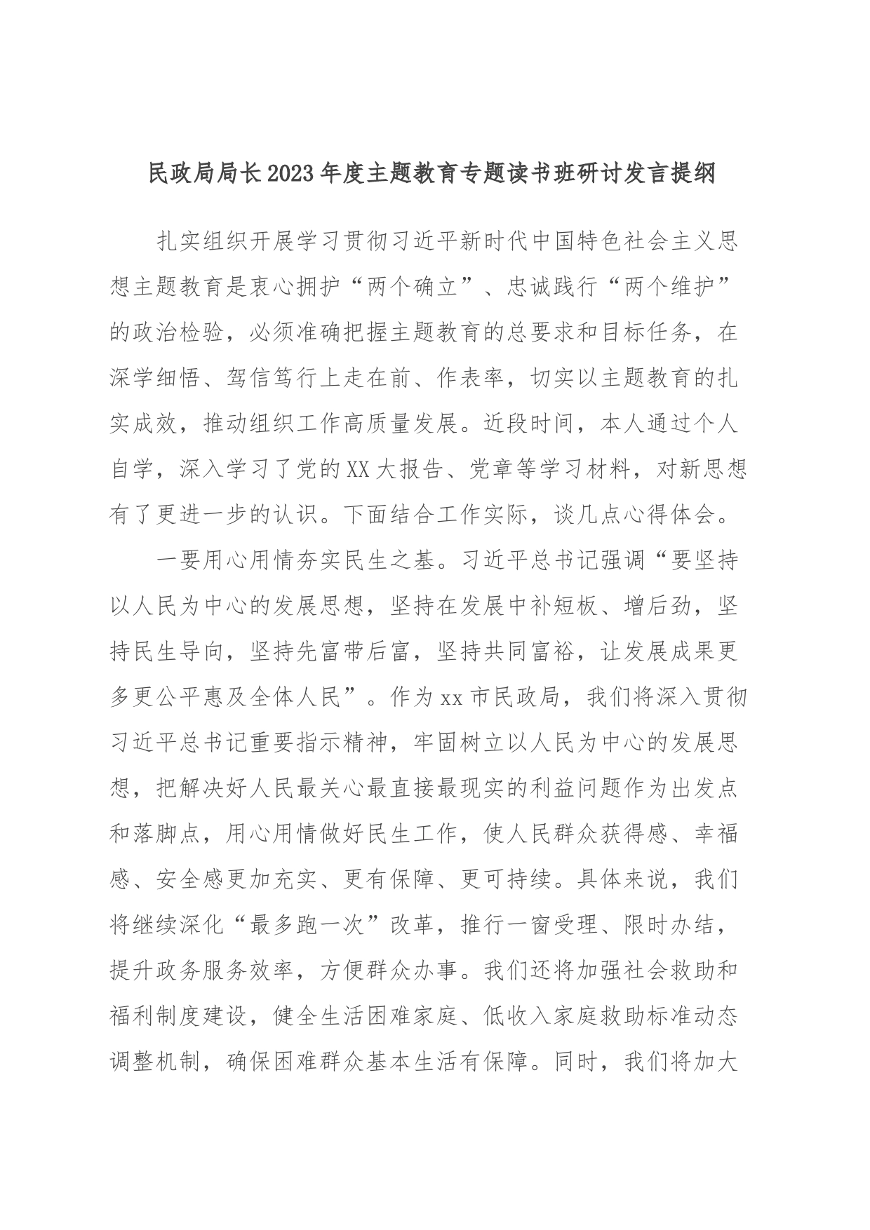 民政局局长2023年度主题教育专题读书班研讨发言提纲_第1页