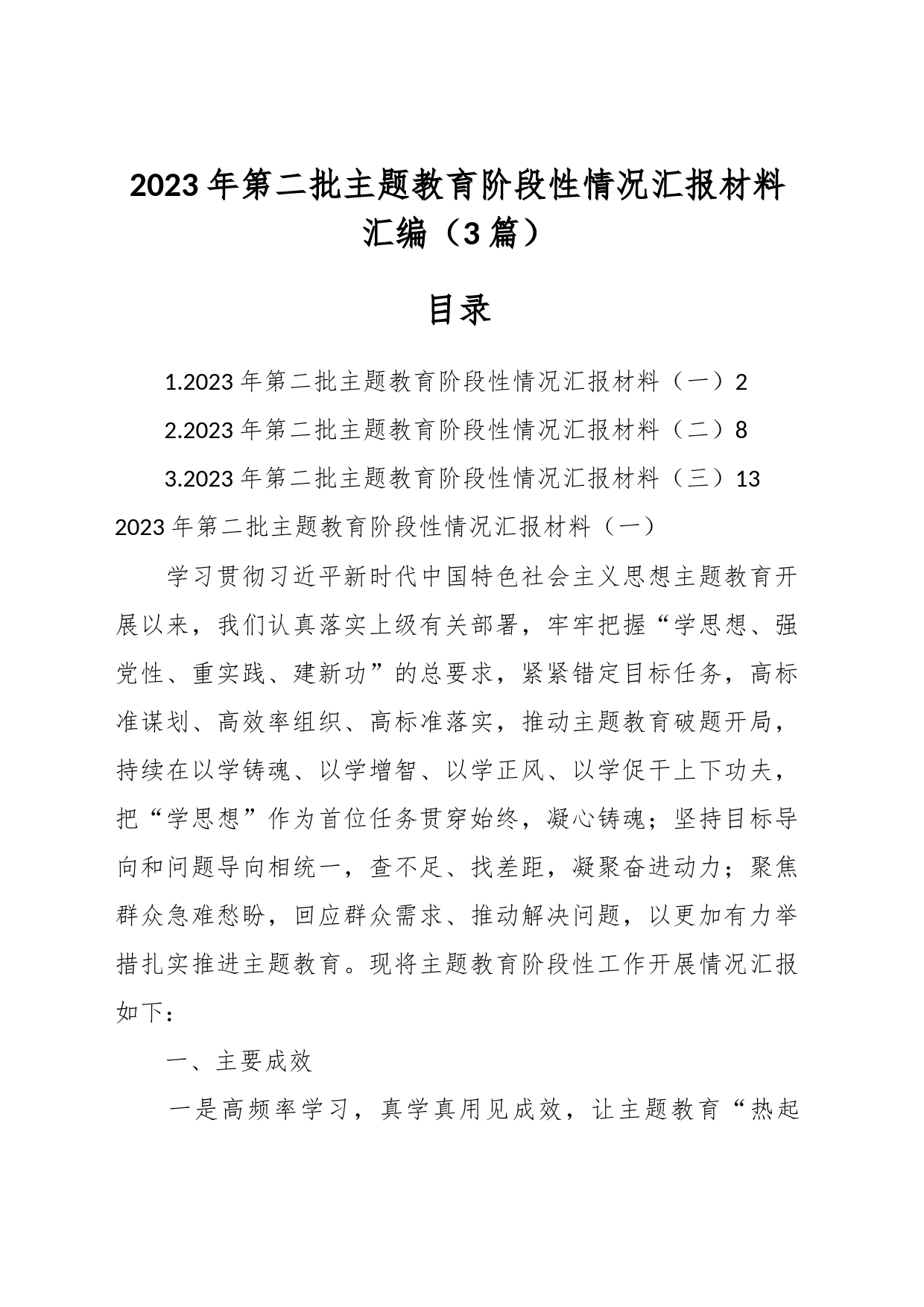 （3篇）2023年第二批主题教育阶段性情况汇报材料汇编_第1页