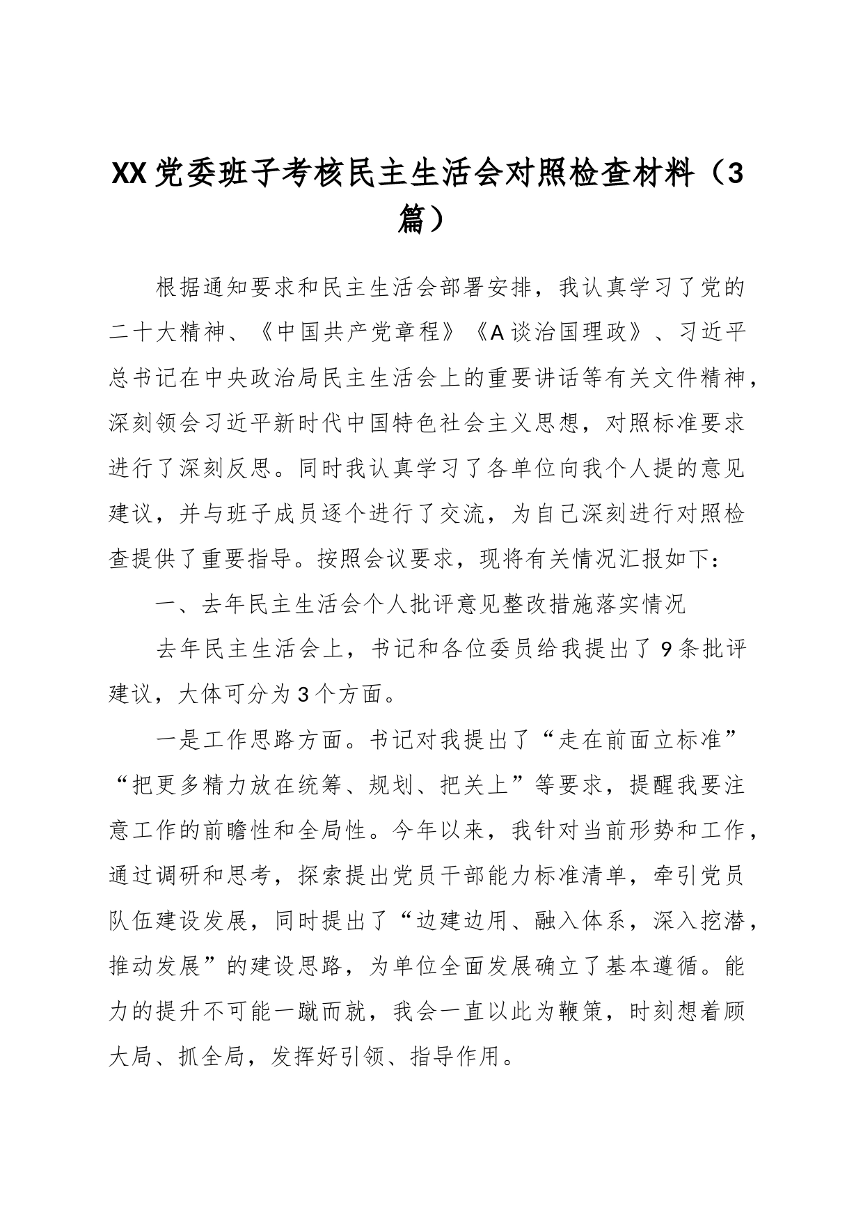 （3篇）XX党委班子考核民主生活会对照检查材料_第1页