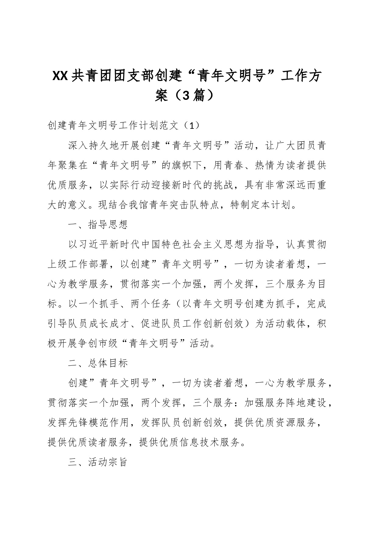 （3篇）XX共青团团支部创建“青年文明号”工作方案_第1页