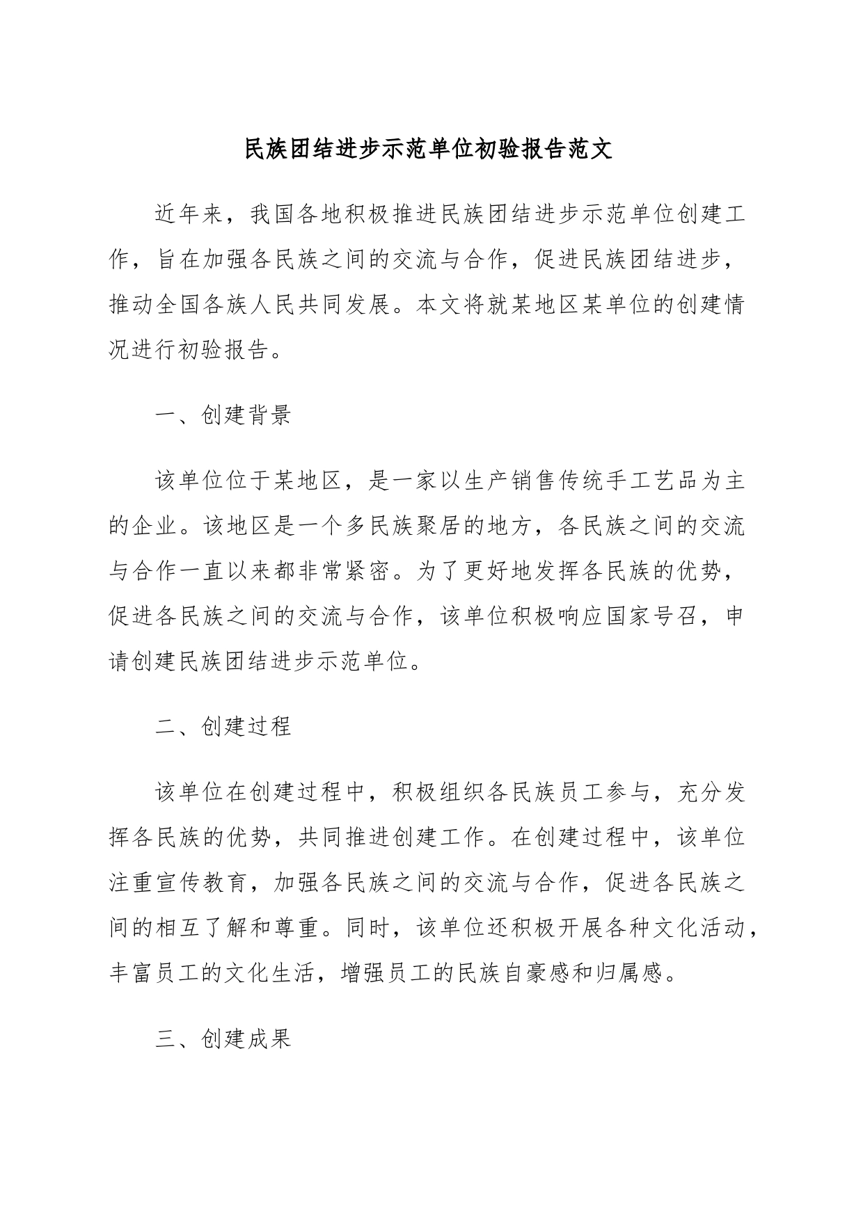 民族团结进步示范单位初验报告范文_第1页