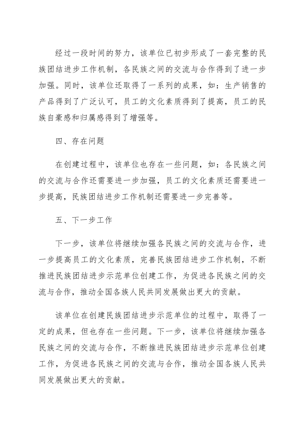 民族团结进步示范单位初验报告范文_第2页