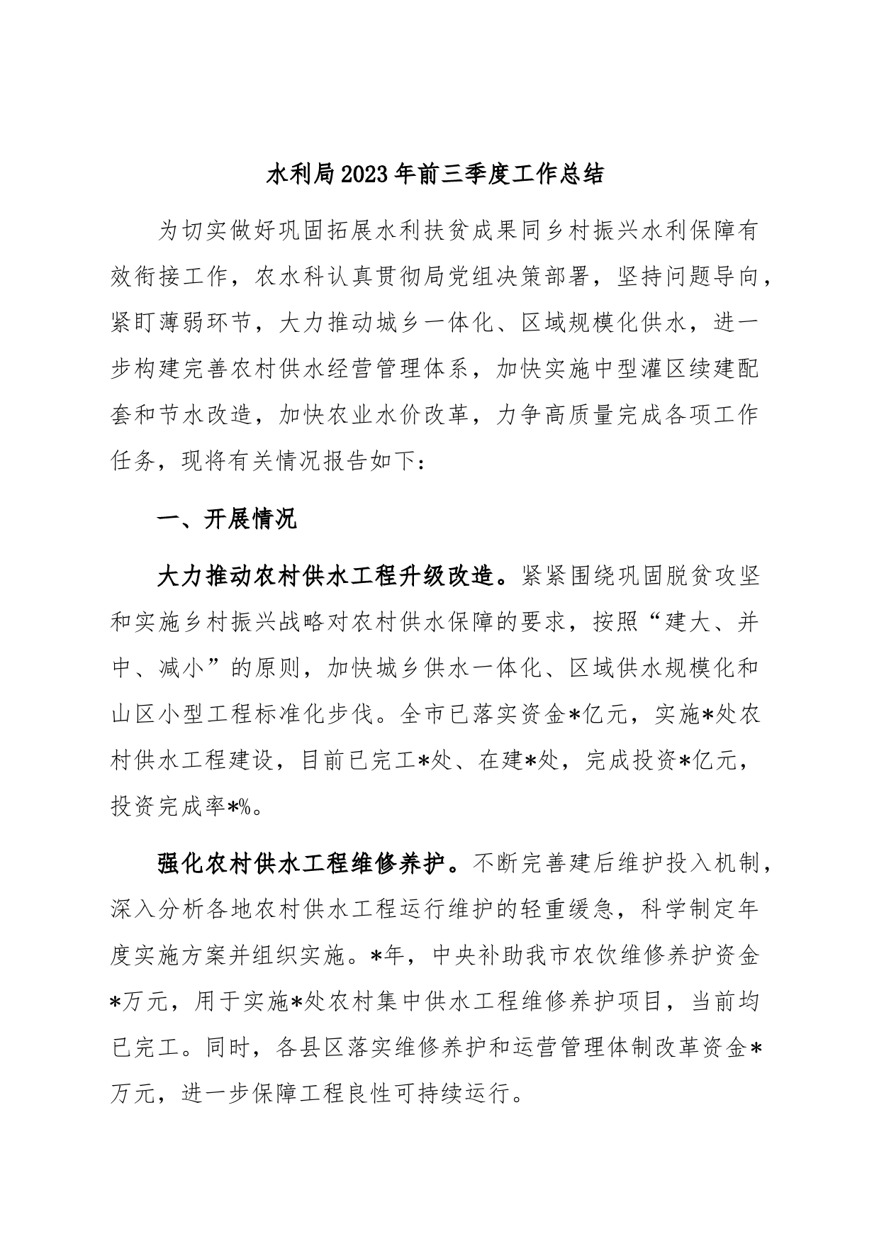 水利局2023年前三季度工作总结_第1页