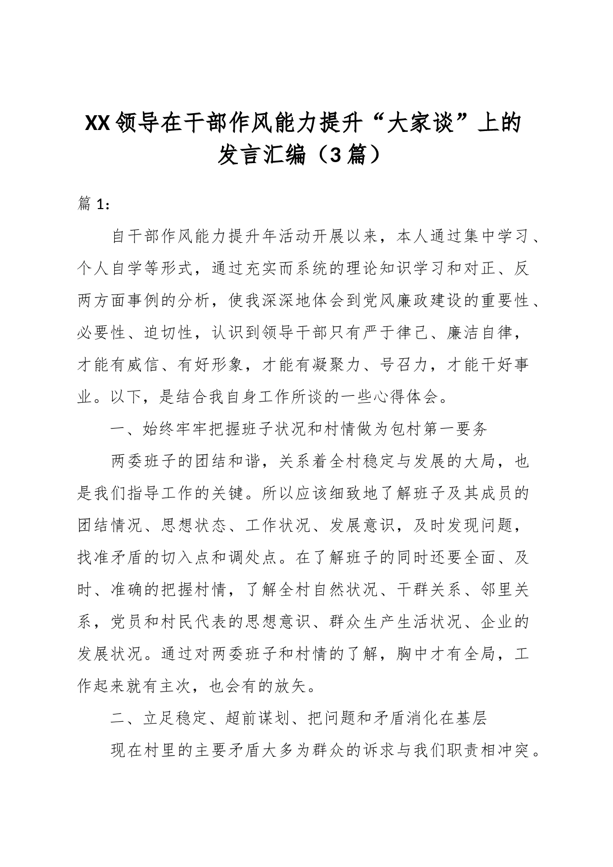 （3篇）XX领导在干部作风能力提升“大家谈”上的发言汇编_第1页