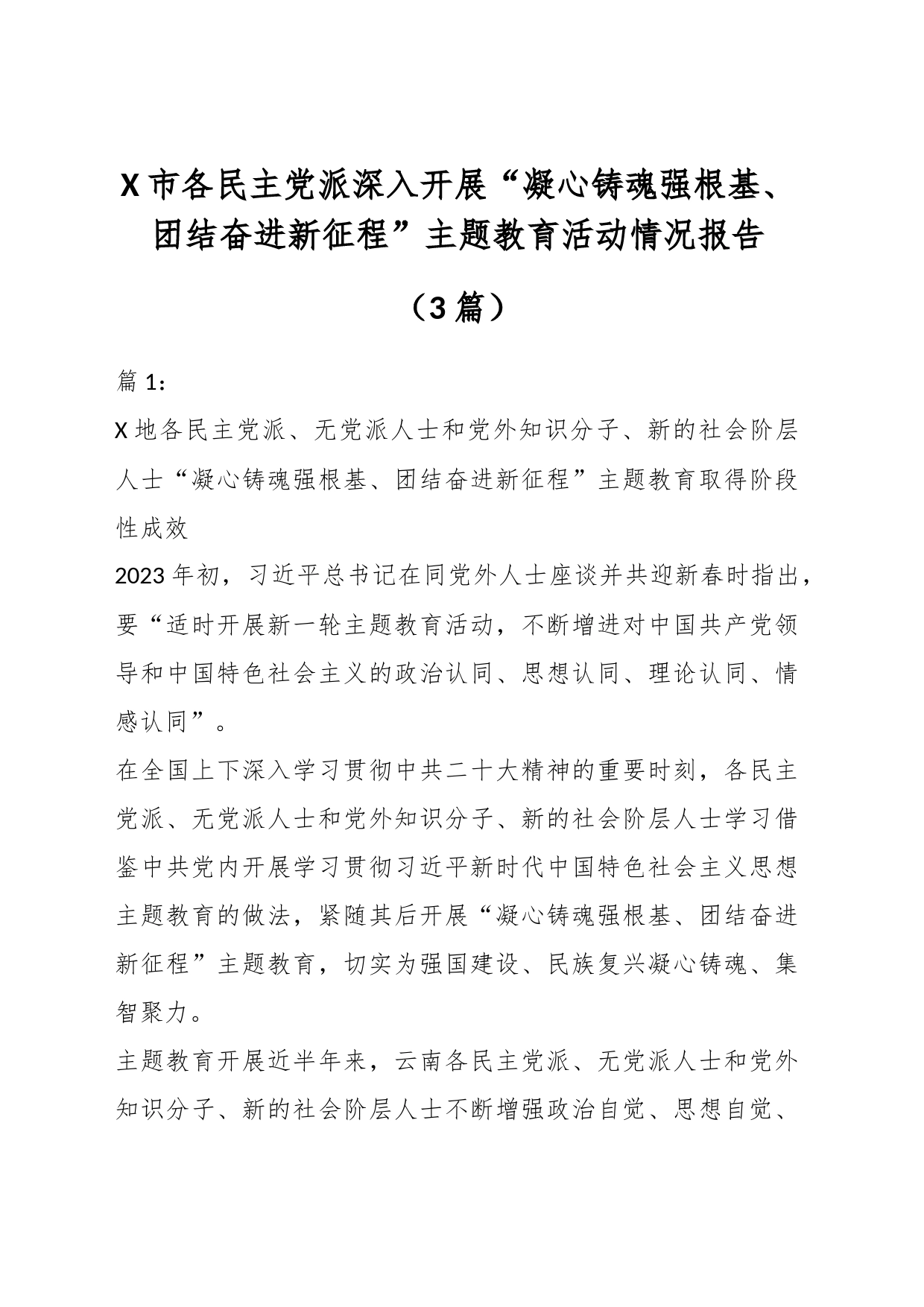 （3篇）X市各民主党派深入开展“凝心铸魂强根基、团结奋进新征程”主题教育活动情况报告_第1页