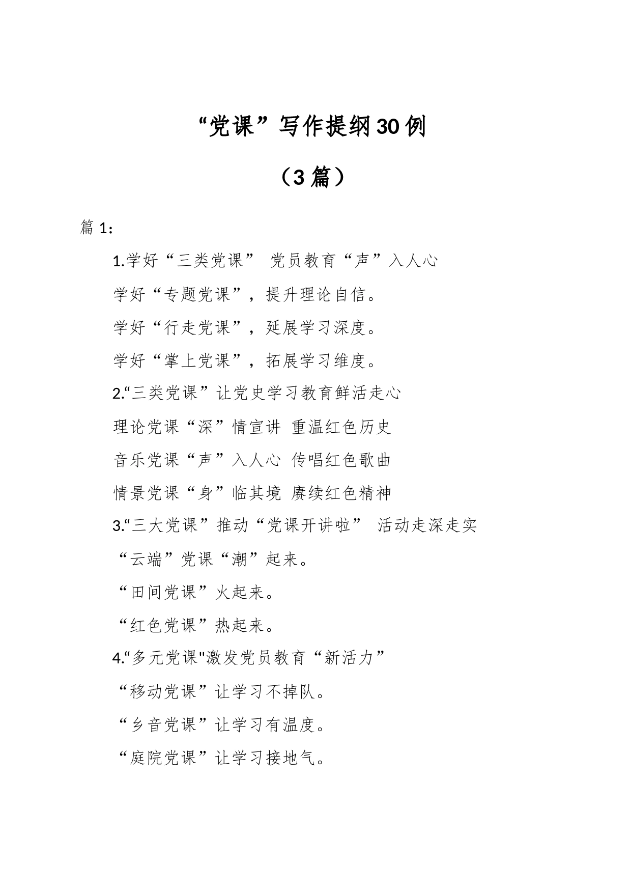 （3篇）“党课”写作提纲30例_第1页