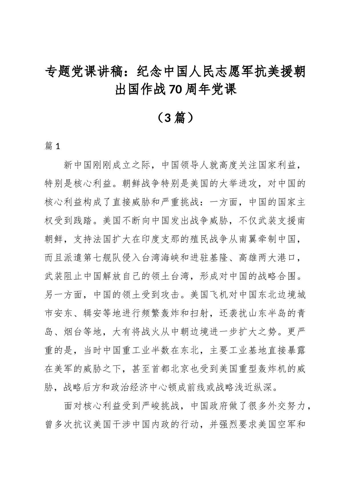 （3篇）专题党课讲稿：纪念中国人民志愿军抗美援朝出国作战70周年党课_第1页