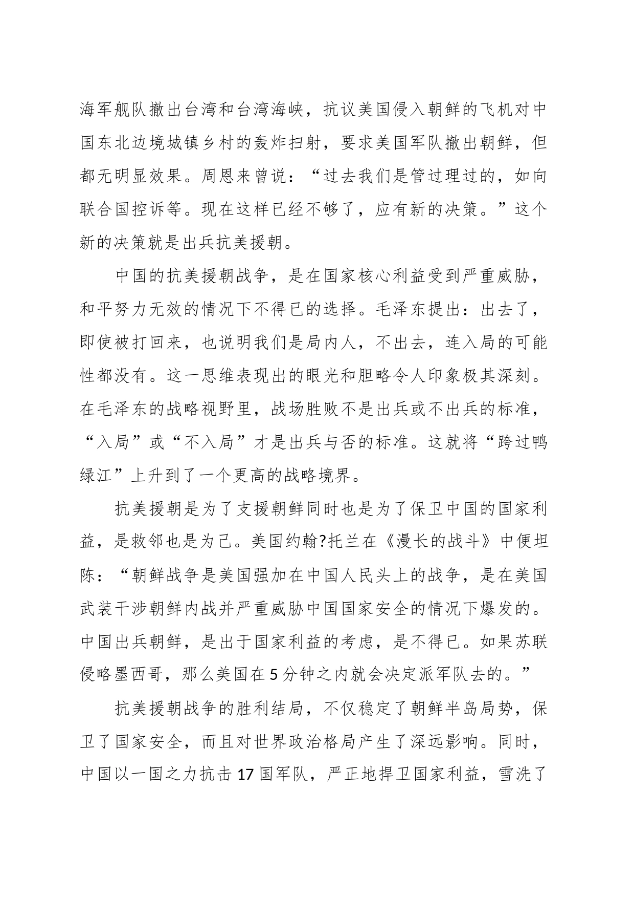 （3篇）专题党课讲稿：纪念中国人民志愿军抗美援朝出国作战70周年党课_第2页